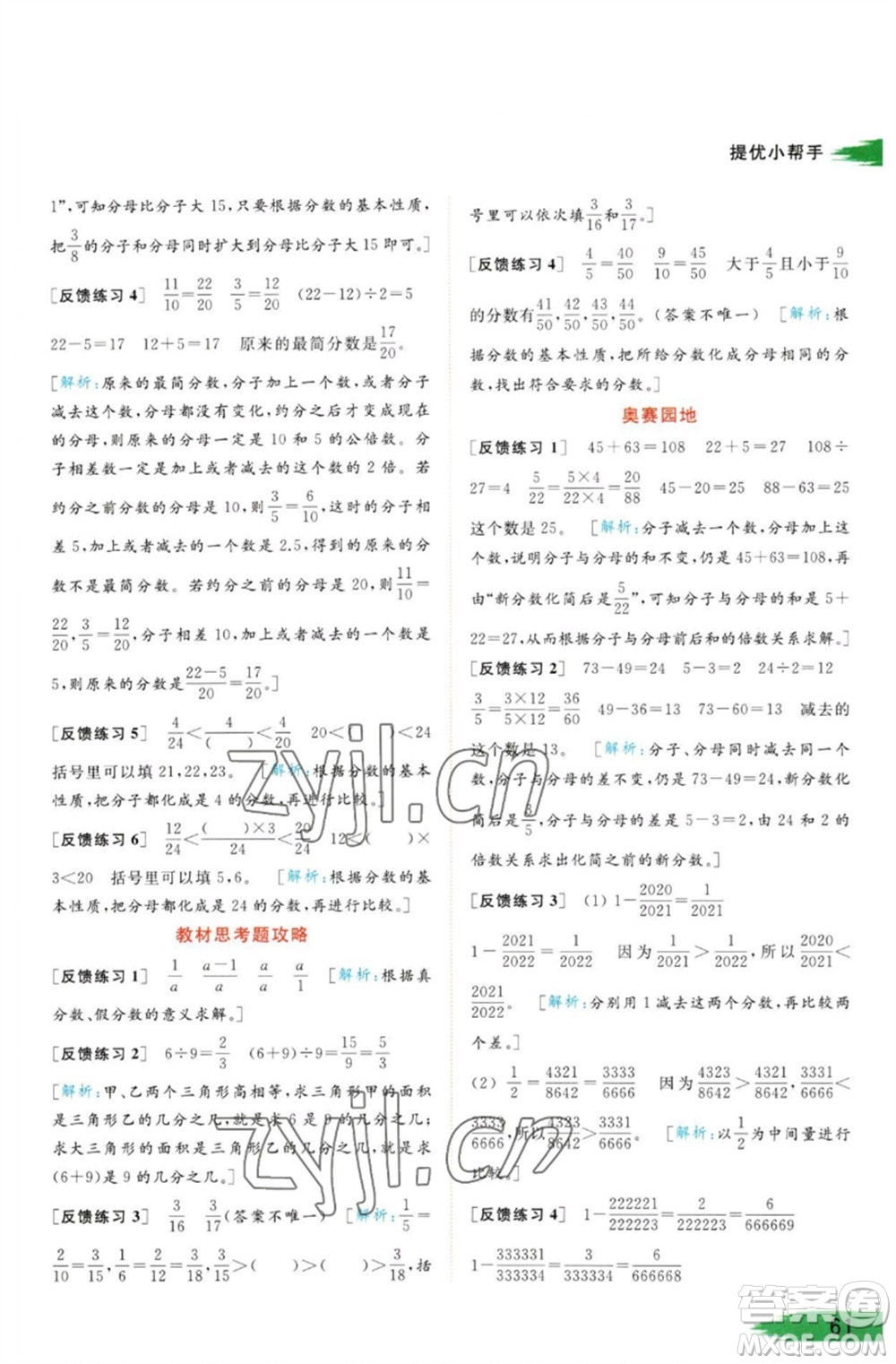 北京教育出版社2023亮點(diǎn)給力提優(yōu)班多維互動空間五年級數(shù)學(xué)下冊蘇教版參考答案