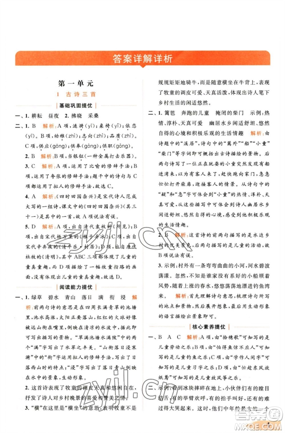 北京教育出版社2023亮點(diǎn)給力提優(yōu)班多維互動(dòng)空間五年級(jí)語(yǔ)文下冊(cè)人教版參考答案