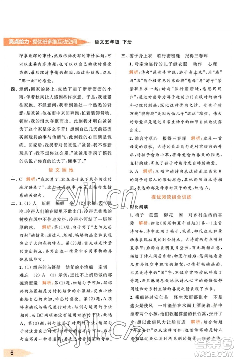 北京教育出版社2023亮點(diǎn)給力提優(yōu)班多維互動(dòng)空間五年級(jí)語(yǔ)文下冊(cè)人教版參考答案