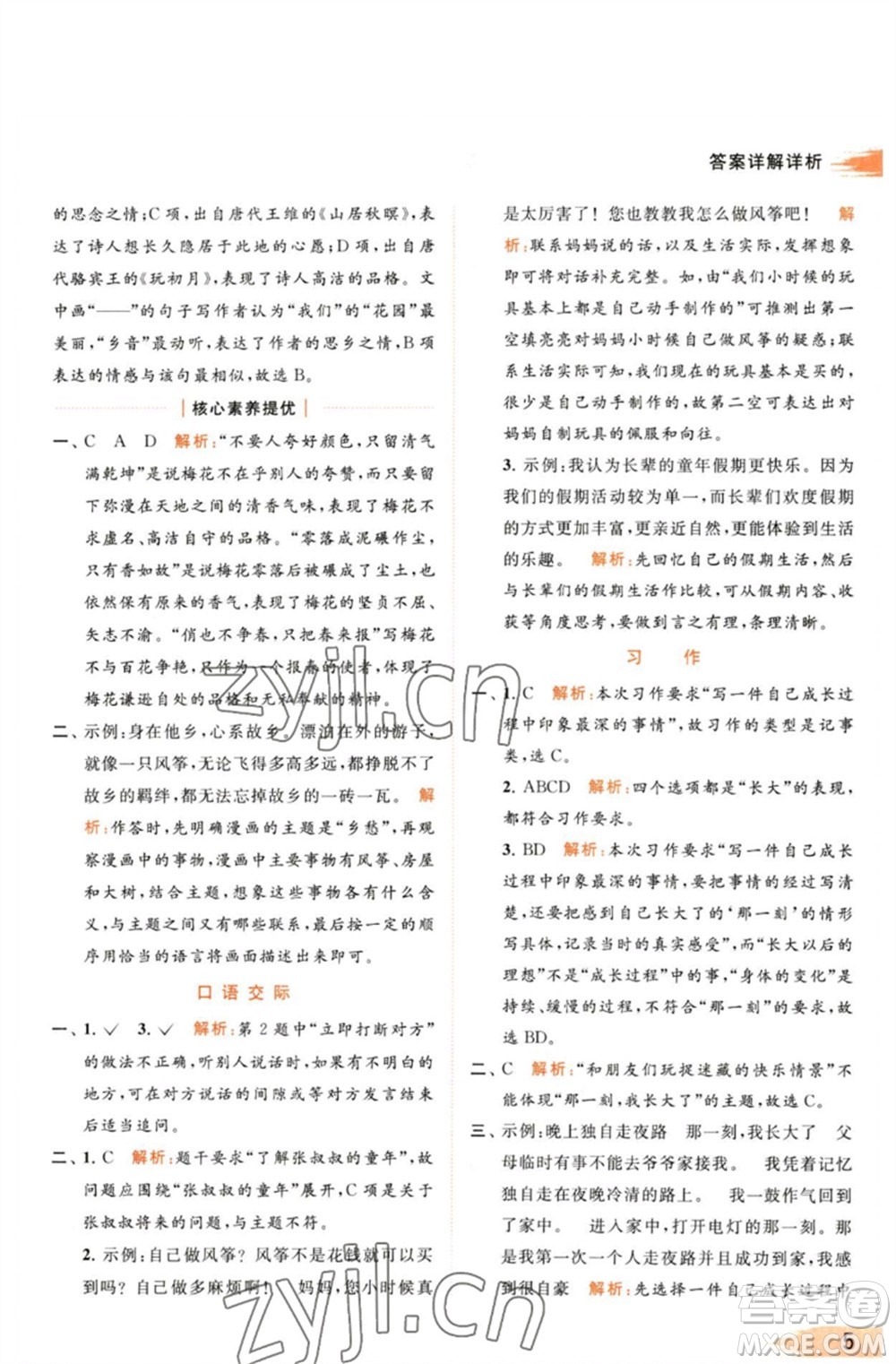 北京教育出版社2023亮點(diǎn)給力提優(yōu)班多維互動(dòng)空間五年級(jí)語(yǔ)文下冊(cè)人教版參考答案