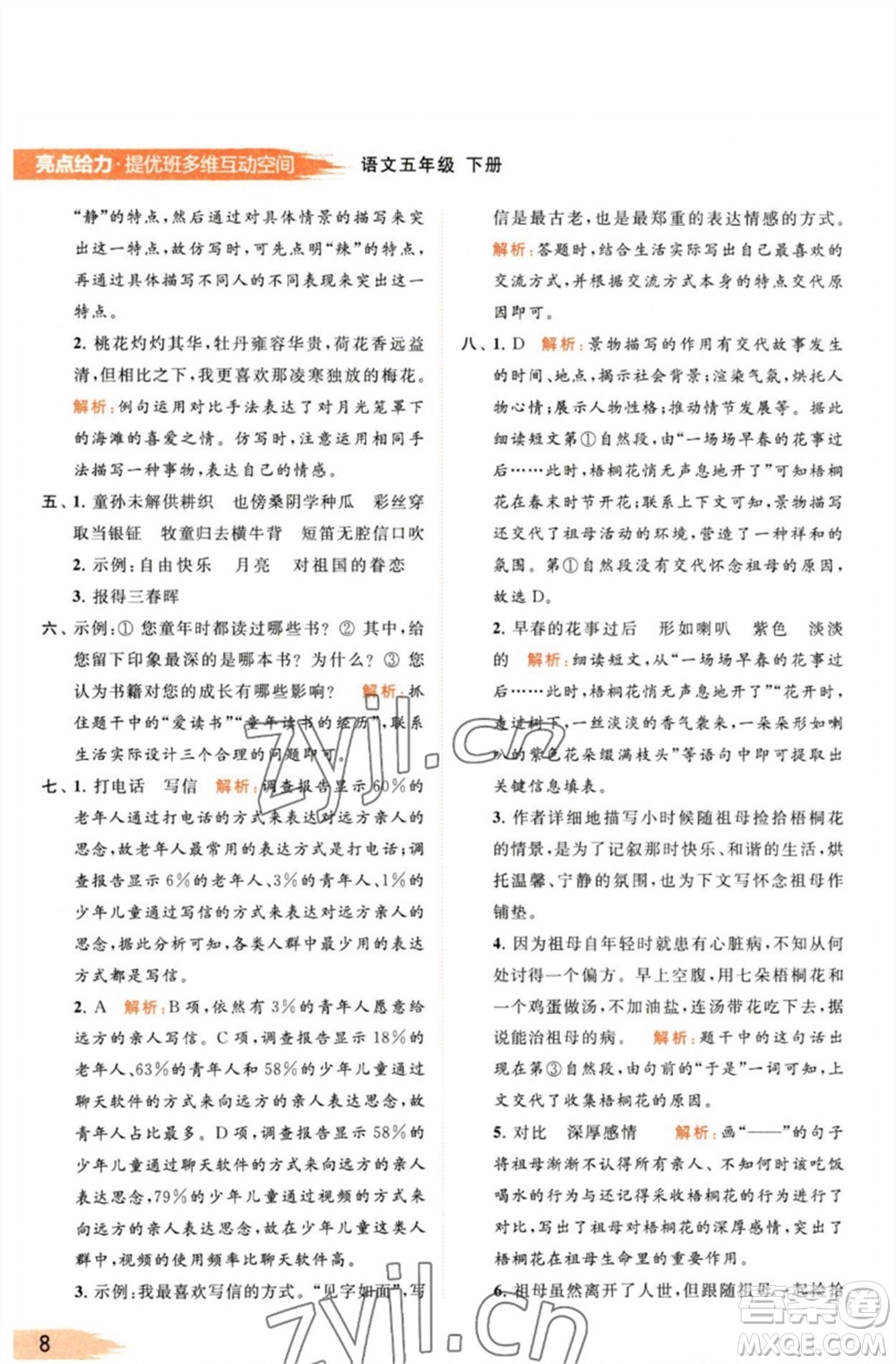 北京教育出版社2023亮點(diǎn)給力提優(yōu)班多維互動(dòng)空間五年級(jí)語(yǔ)文下冊(cè)人教版參考答案