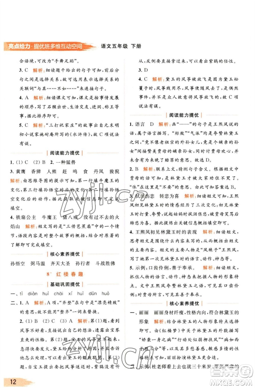 北京教育出版社2023亮點(diǎn)給力提優(yōu)班多維互動(dòng)空間五年級(jí)語(yǔ)文下冊(cè)人教版參考答案