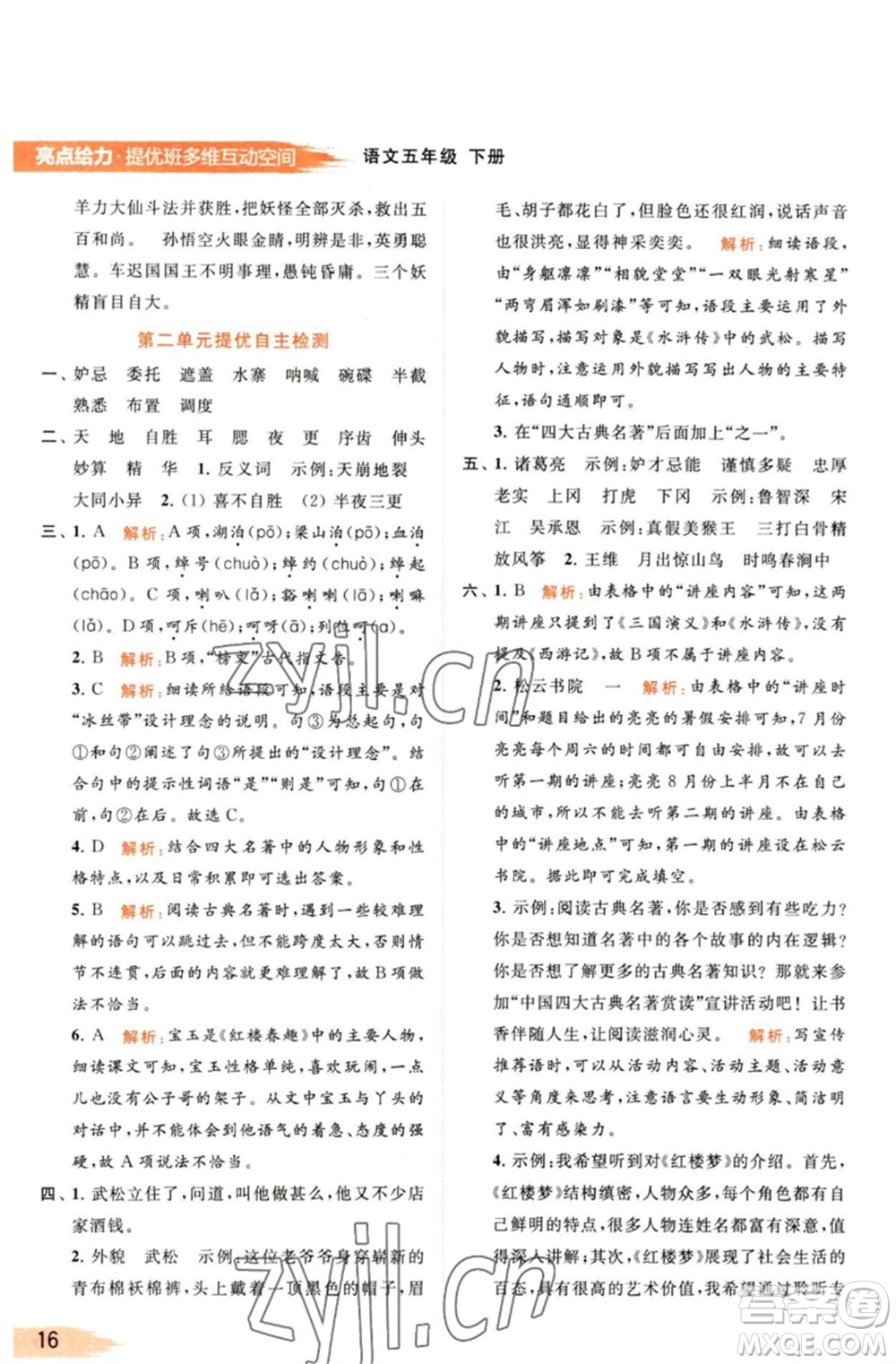 北京教育出版社2023亮點(diǎn)給力提優(yōu)班多維互動(dòng)空間五年級(jí)語(yǔ)文下冊(cè)人教版參考答案