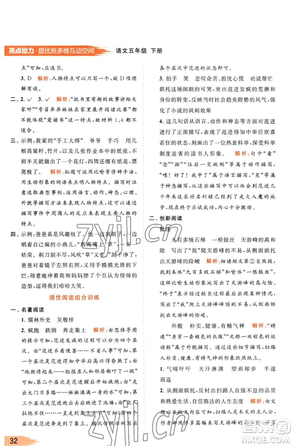 北京教育出版社2023亮點(diǎn)給力提優(yōu)班多維互動(dòng)空間五年級(jí)語(yǔ)文下冊(cè)人教版參考答案