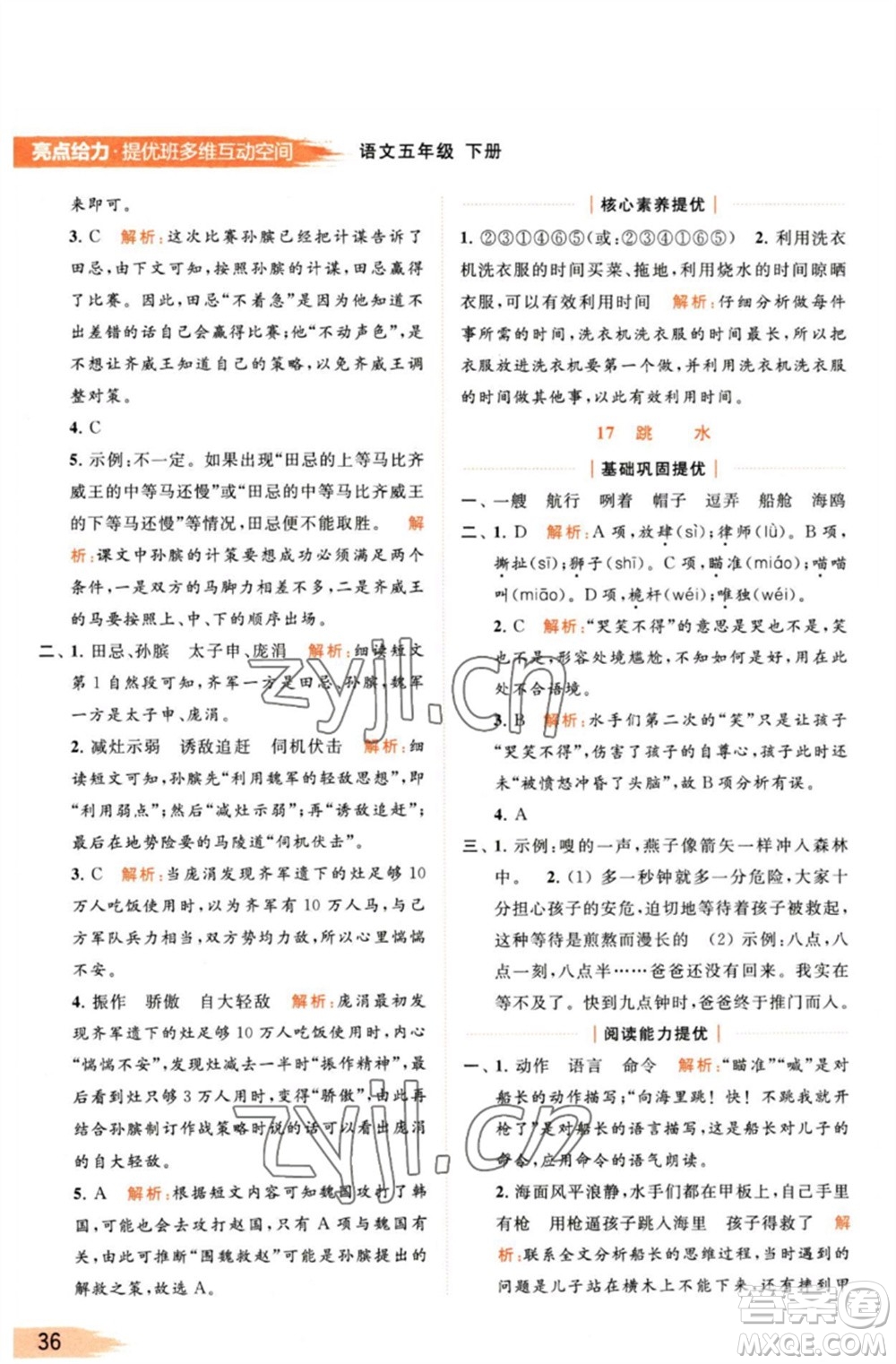 北京教育出版社2023亮點(diǎn)給力提優(yōu)班多維互動(dòng)空間五年級(jí)語(yǔ)文下冊(cè)人教版參考答案