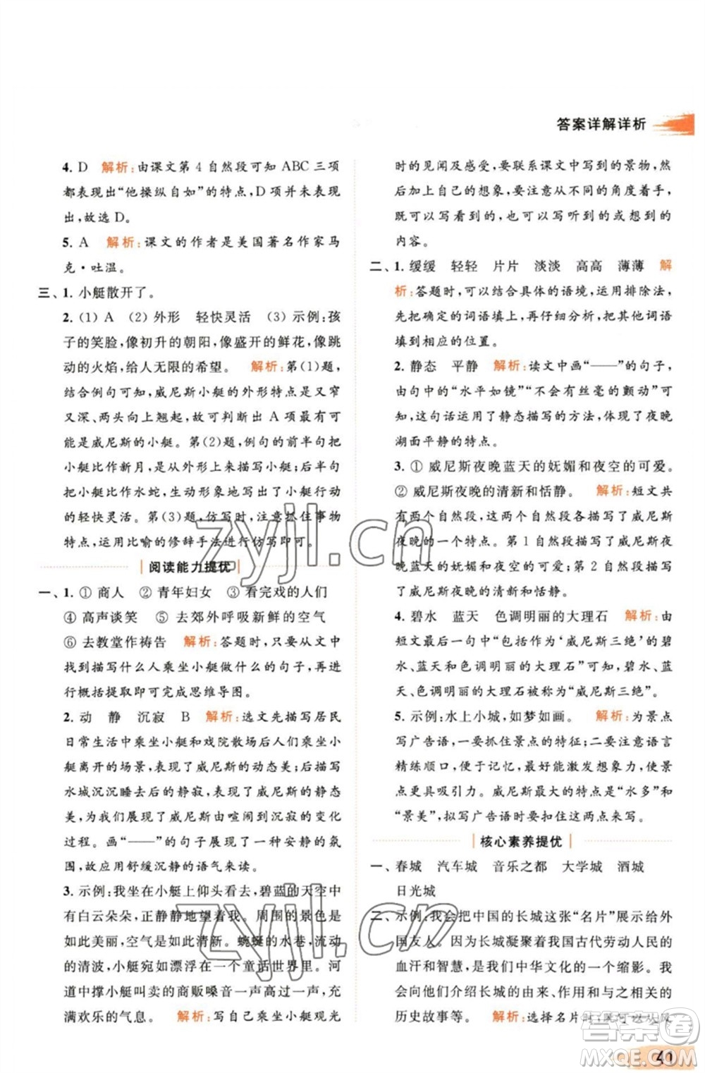 北京教育出版社2023亮點(diǎn)給力提優(yōu)班多維互動(dòng)空間五年級(jí)語(yǔ)文下冊(cè)人教版參考答案