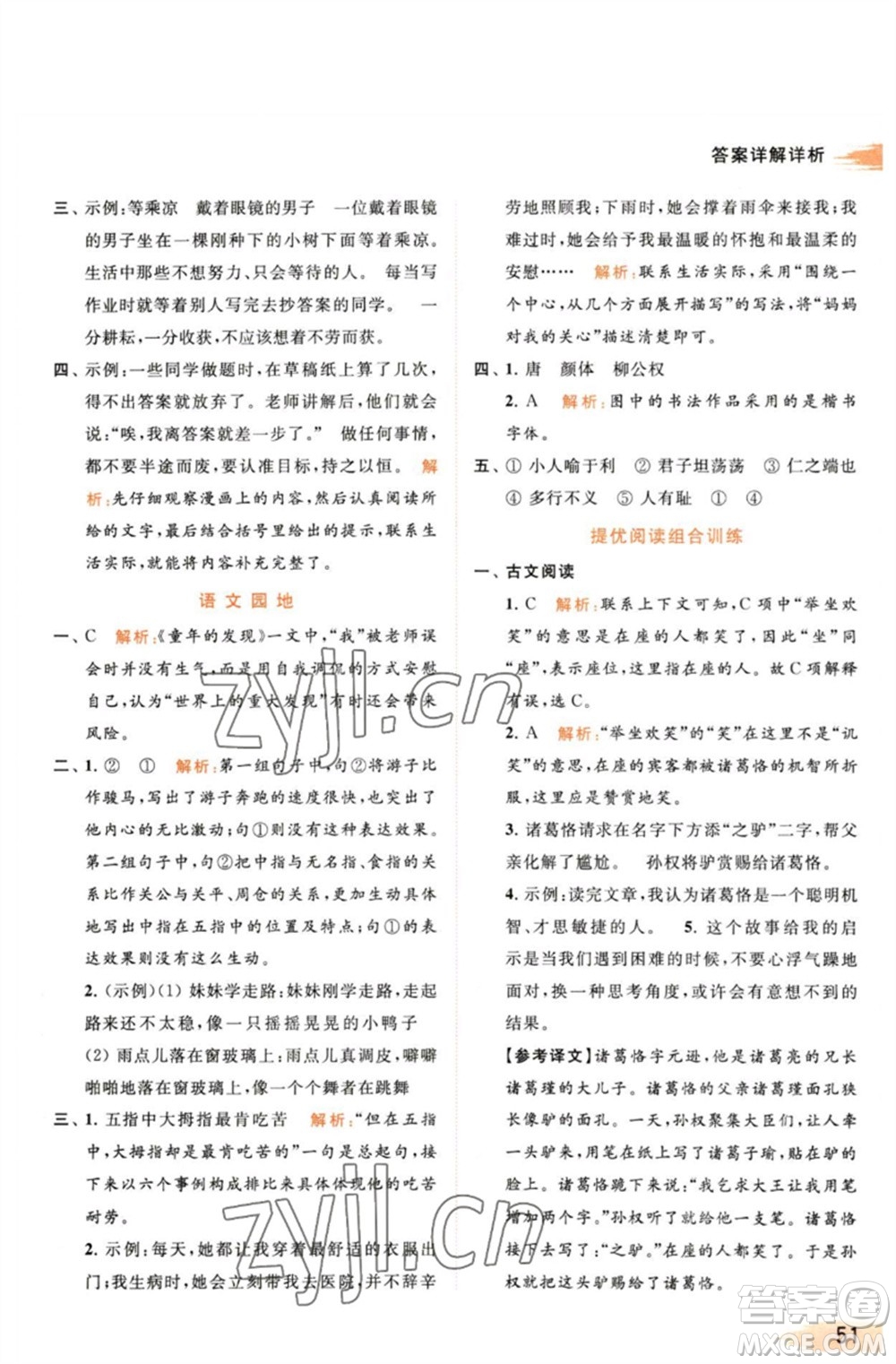 北京教育出版社2023亮點(diǎn)給力提優(yōu)班多維互動(dòng)空間五年級(jí)語(yǔ)文下冊(cè)人教版參考答案