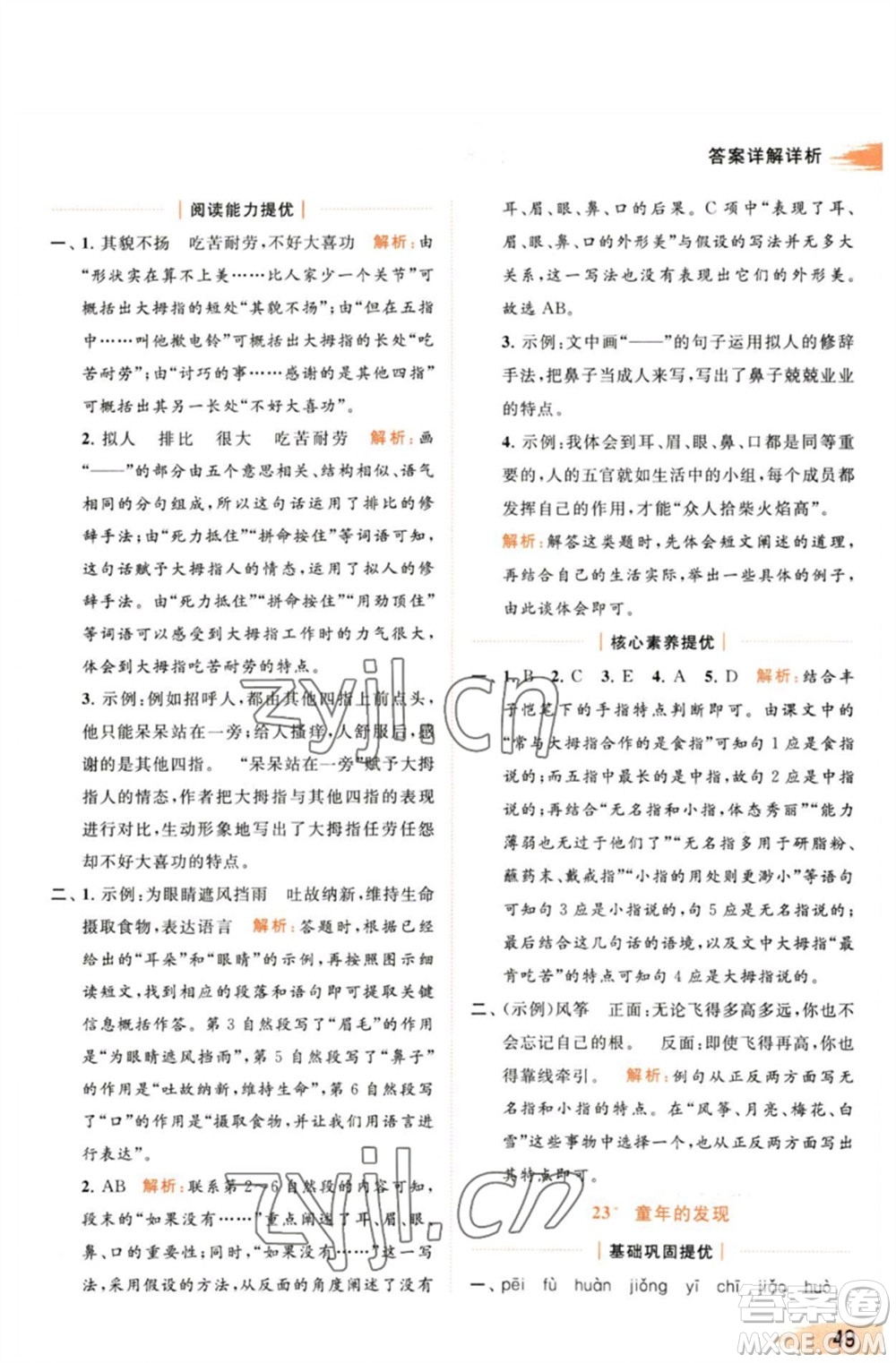 北京教育出版社2023亮點(diǎn)給力提優(yōu)班多維互動(dòng)空間五年級(jí)語(yǔ)文下冊(cè)人教版參考答案