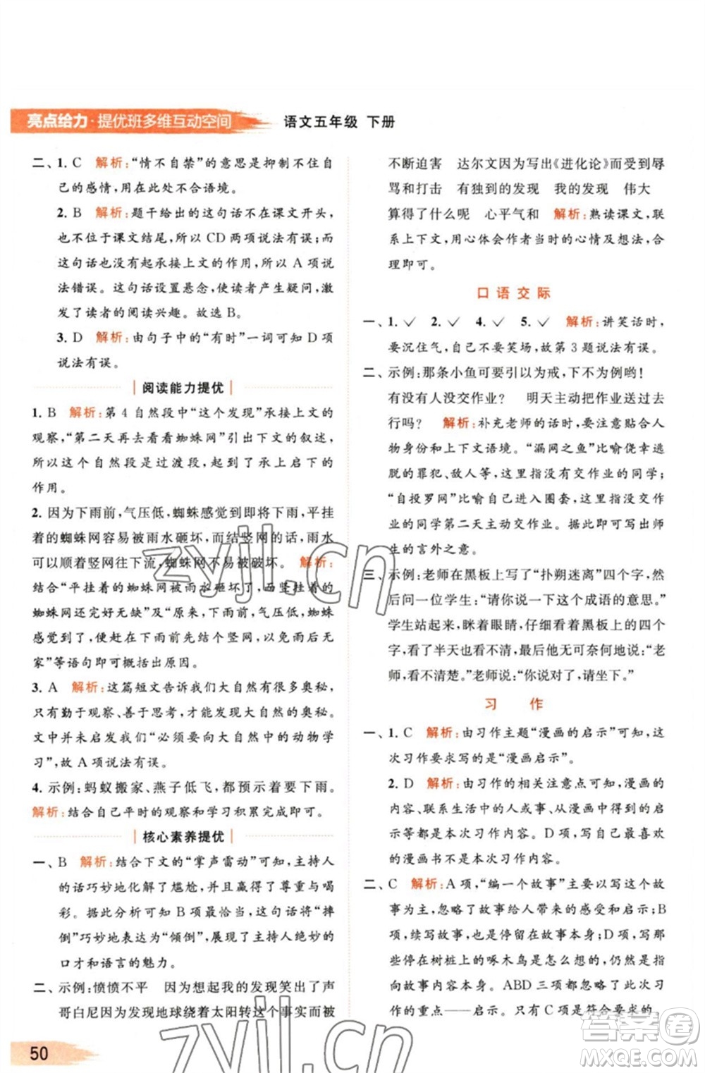 北京教育出版社2023亮點(diǎn)給力提優(yōu)班多維互動(dòng)空間五年級(jí)語(yǔ)文下冊(cè)人教版參考答案