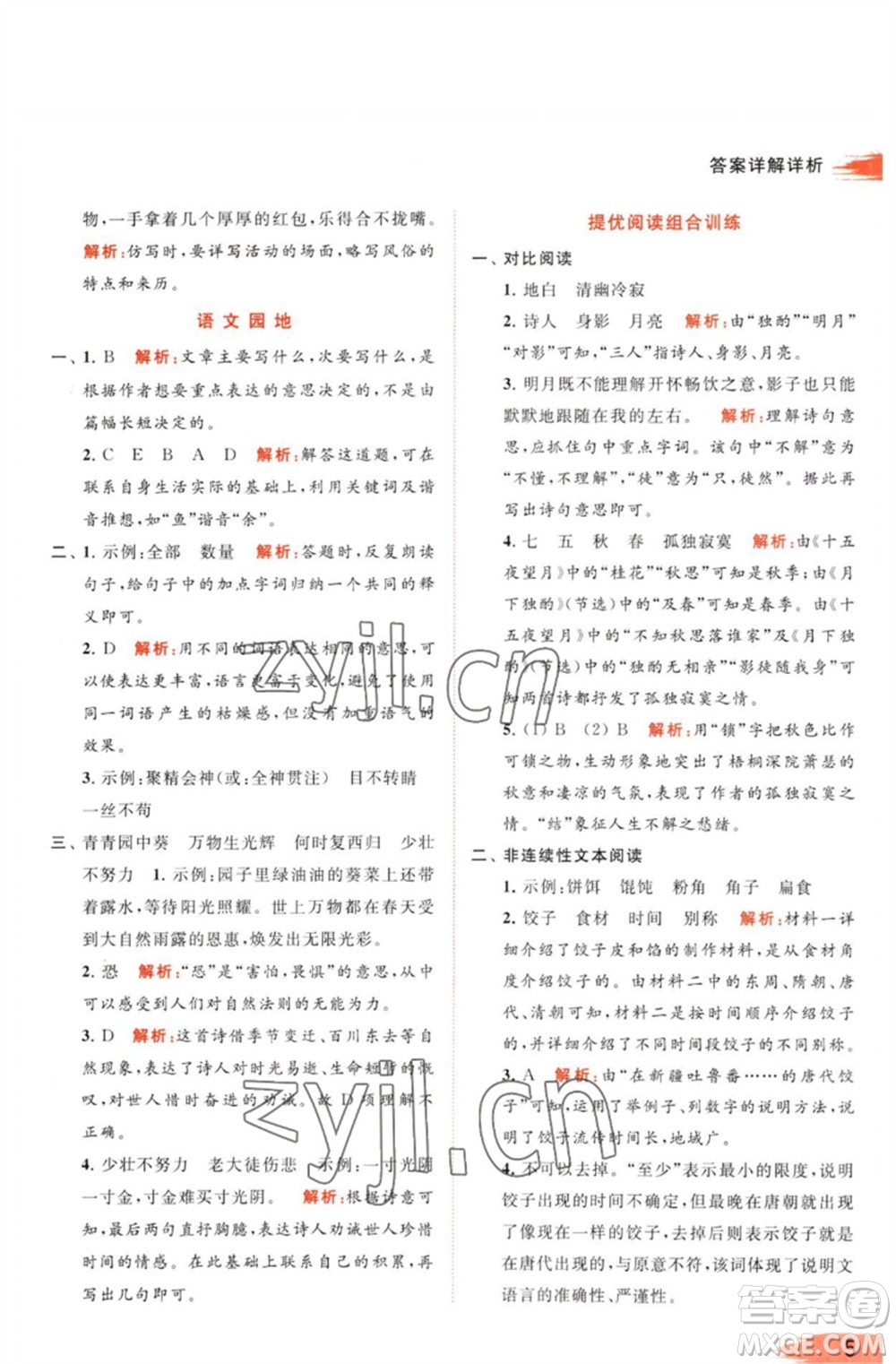 北京教育出版社2023亮點(diǎn)給力提優(yōu)班多維互動(dòng)空間六年級(jí)語文下冊(cè)人教版參考答案