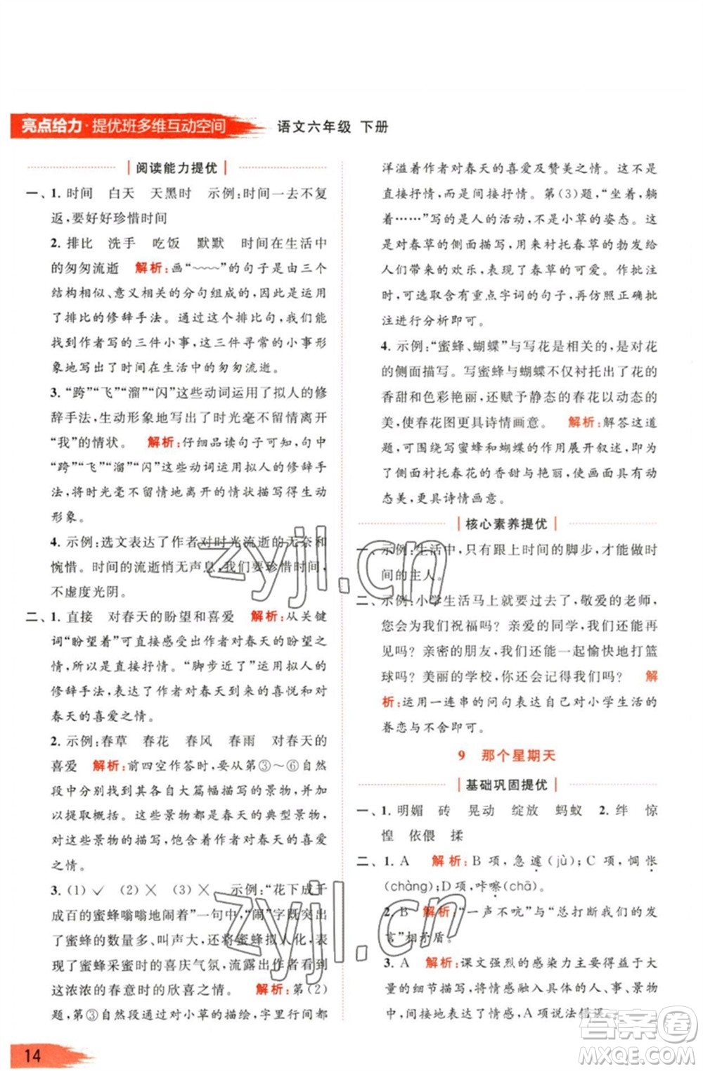 北京教育出版社2023亮點(diǎn)給力提優(yōu)班多維互動(dòng)空間六年級(jí)語文下冊(cè)人教版參考答案