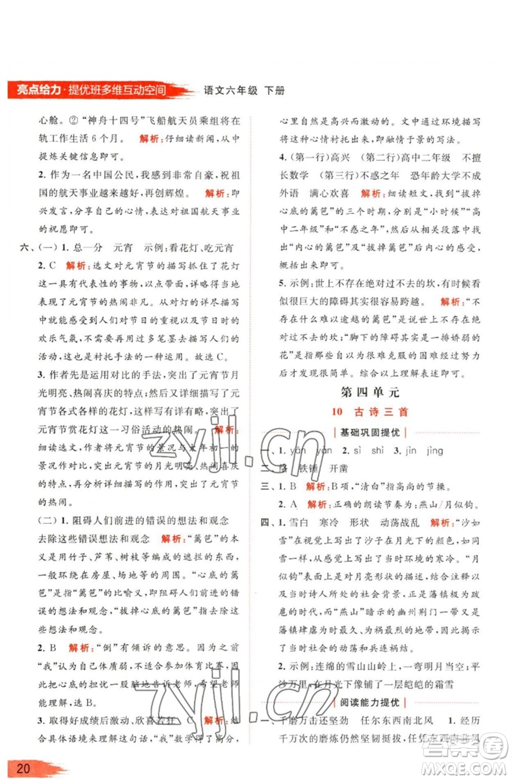 北京教育出版社2023亮點(diǎn)給力提優(yōu)班多維互動(dòng)空間六年級(jí)語文下冊(cè)人教版參考答案