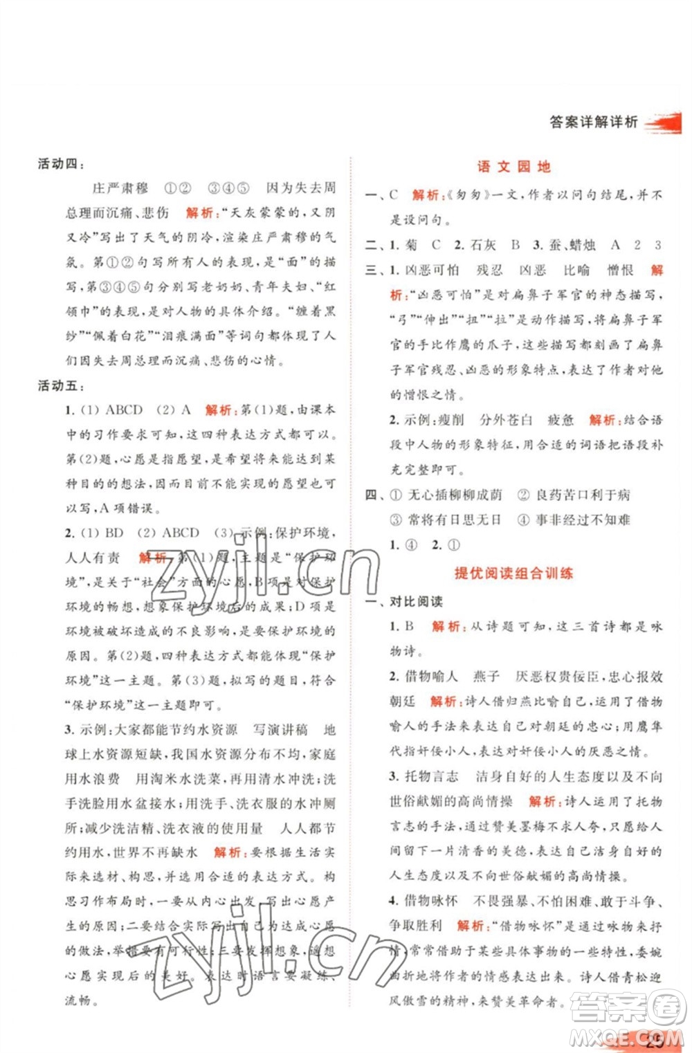 北京教育出版社2023亮點(diǎn)給力提優(yōu)班多維互動(dòng)空間六年級(jí)語文下冊(cè)人教版參考答案