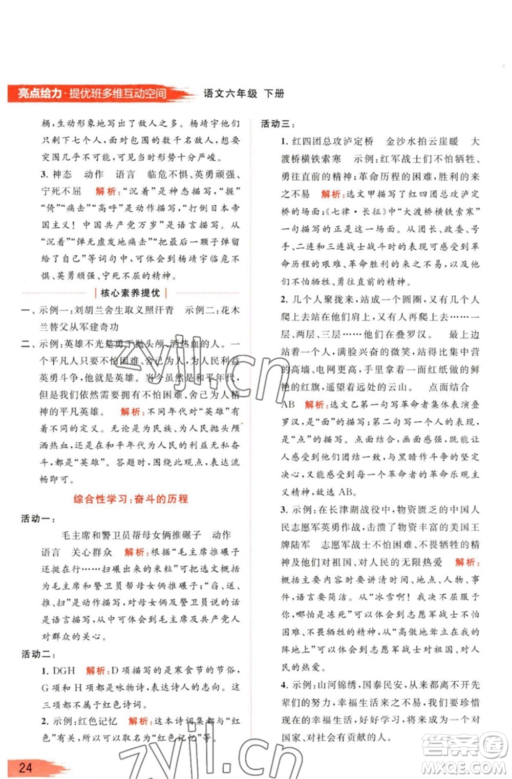 北京教育出版社2023亮點(diǎn)給力提優(yōu)班多維互動(dòng)空間六年級(jí)語文下冊(cè)人教版參考答案