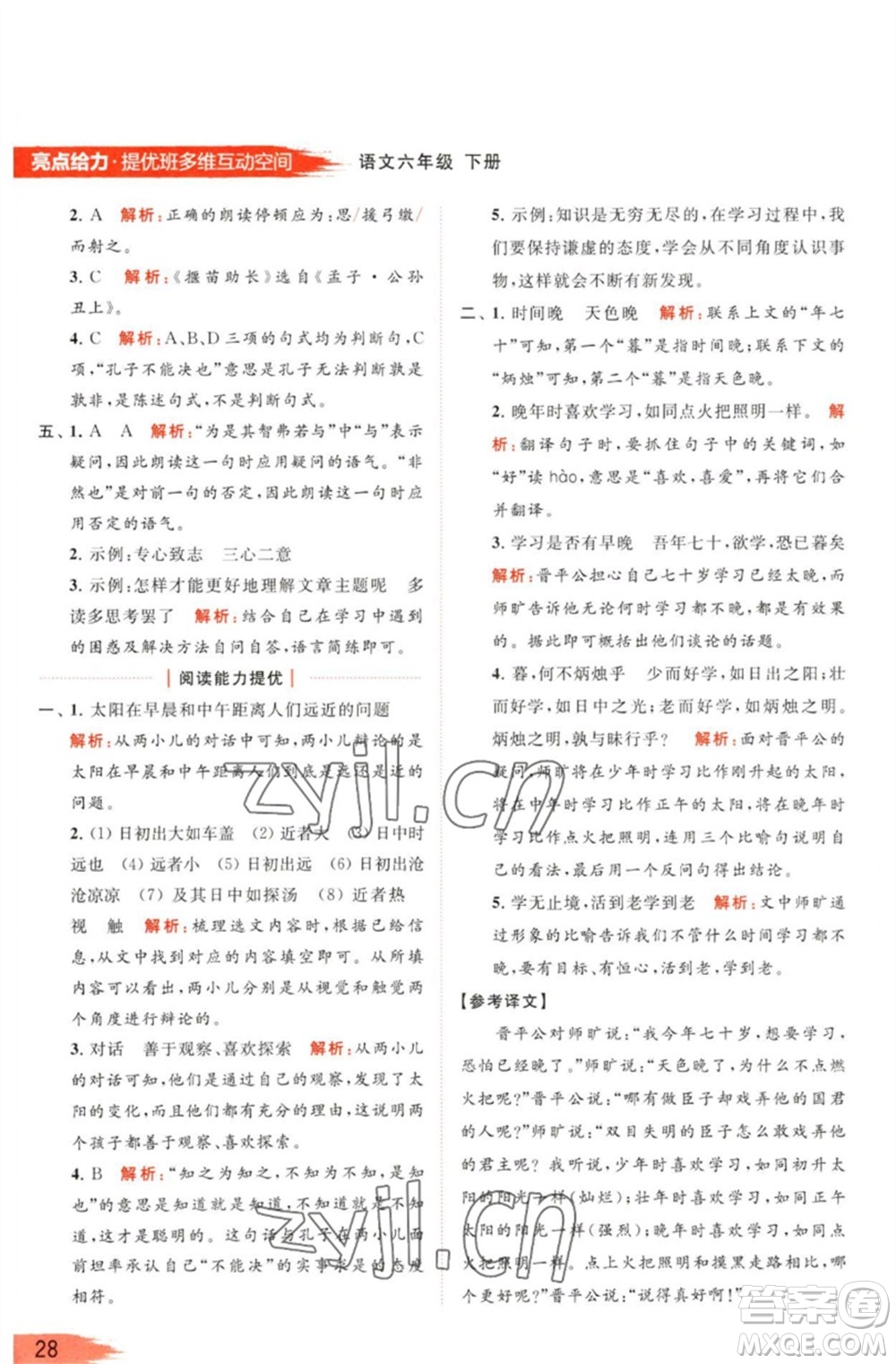 北京教育出版社2023亮點(diǎn)給力提優(yōu)班多維互動(dòng)空間六年級(jí)語文下冊(cè)人教版參考答案