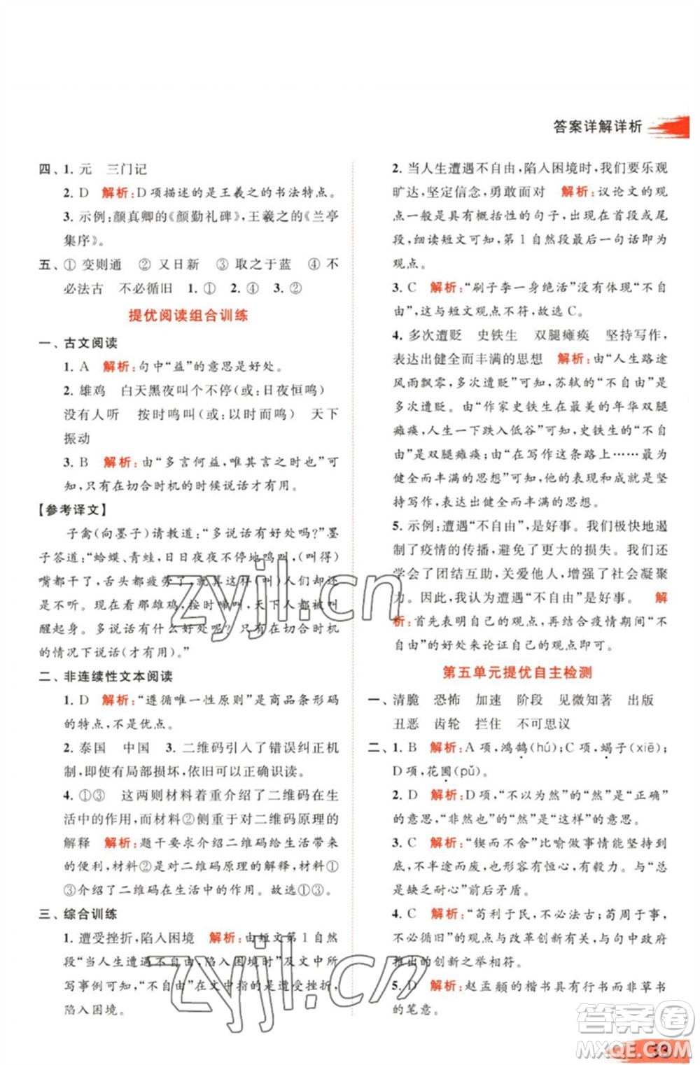 北京教育出版社2023亮點(diǎn)給力提優(yōu)班多維互動(dòng)空間六年級(jí)語文下冊(cè)人教版參考答案