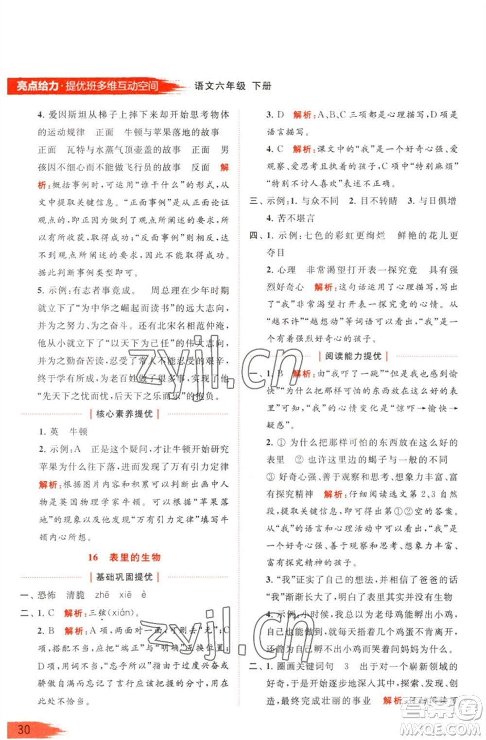 北京教育出版社2023亮點(diǎn)給力提優(yōu)班多維互動(dòng)空間六年級(jí)語文下冊(cè)人教版參考答案