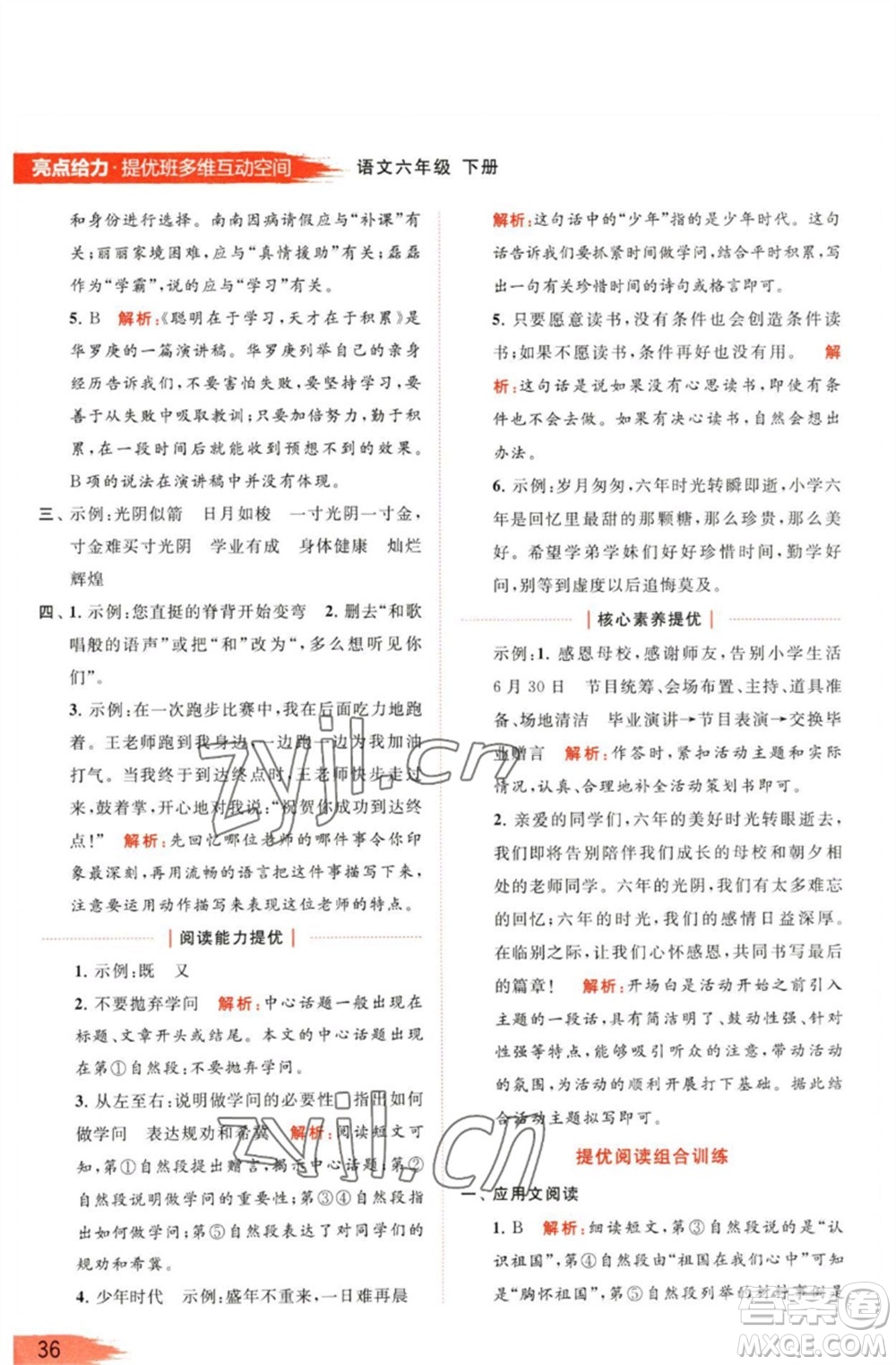 北京教育出版社2023亮點(diǎn)給力提優(yōu)班多維互動(dòng)空間六年級(jí)語文下冊(cè)人教版參考答案