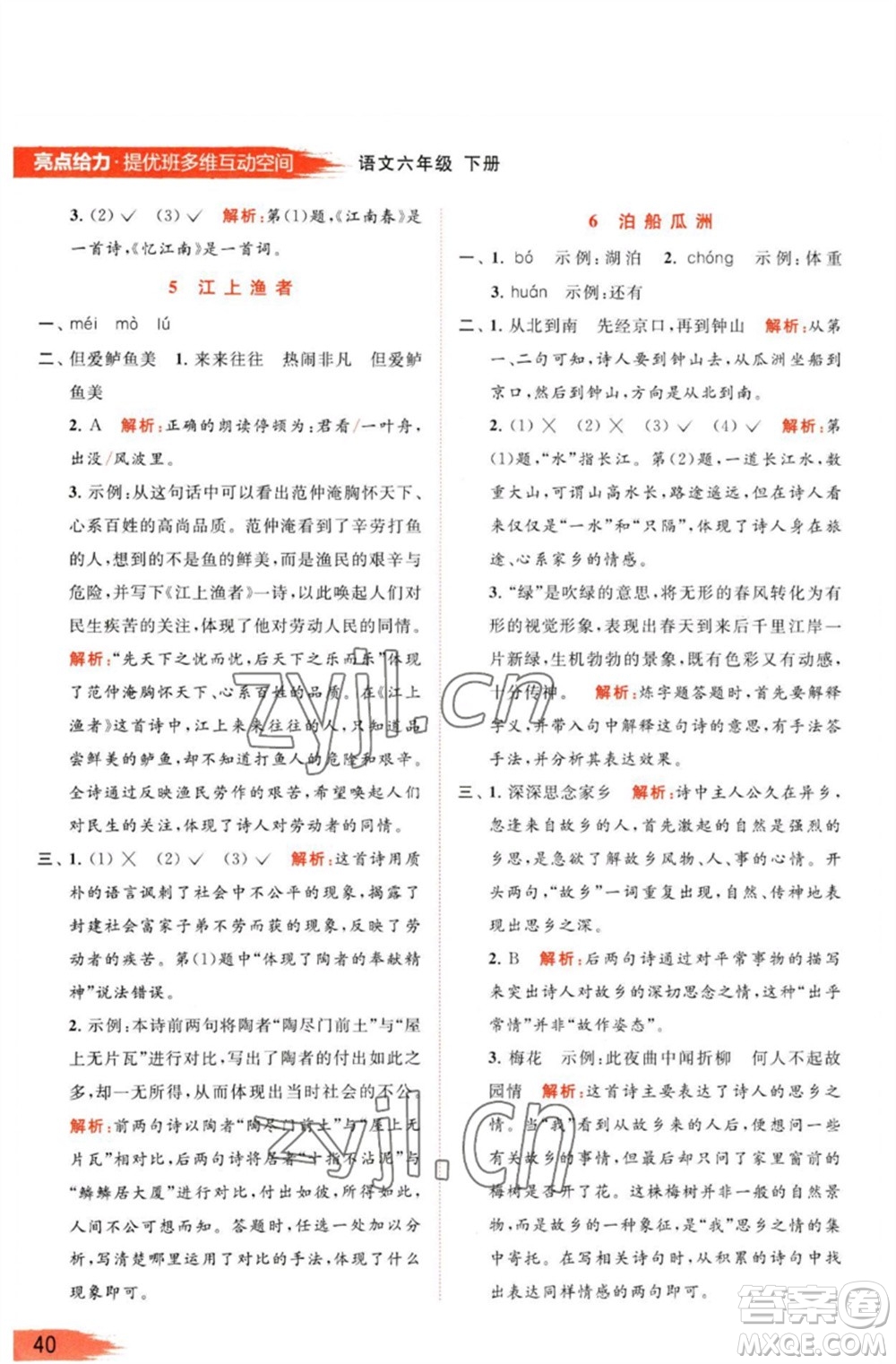 北京教育出版社2023亮點(diǎn)給力提優(yōu)班多維互動(dòng)空間六年級(jí)語文下冊(cè)人教版參考答案