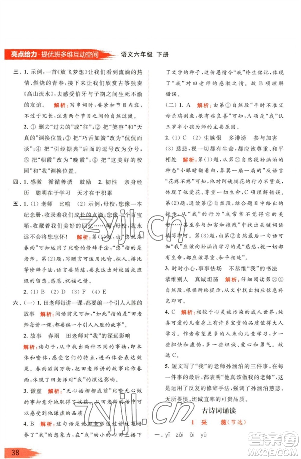 北京教育出版社2023亮點(diǎn)給力提優(yōu)班多維互動(dòng)空間六年級(jí)語文下冊(cè)人教版參考答案