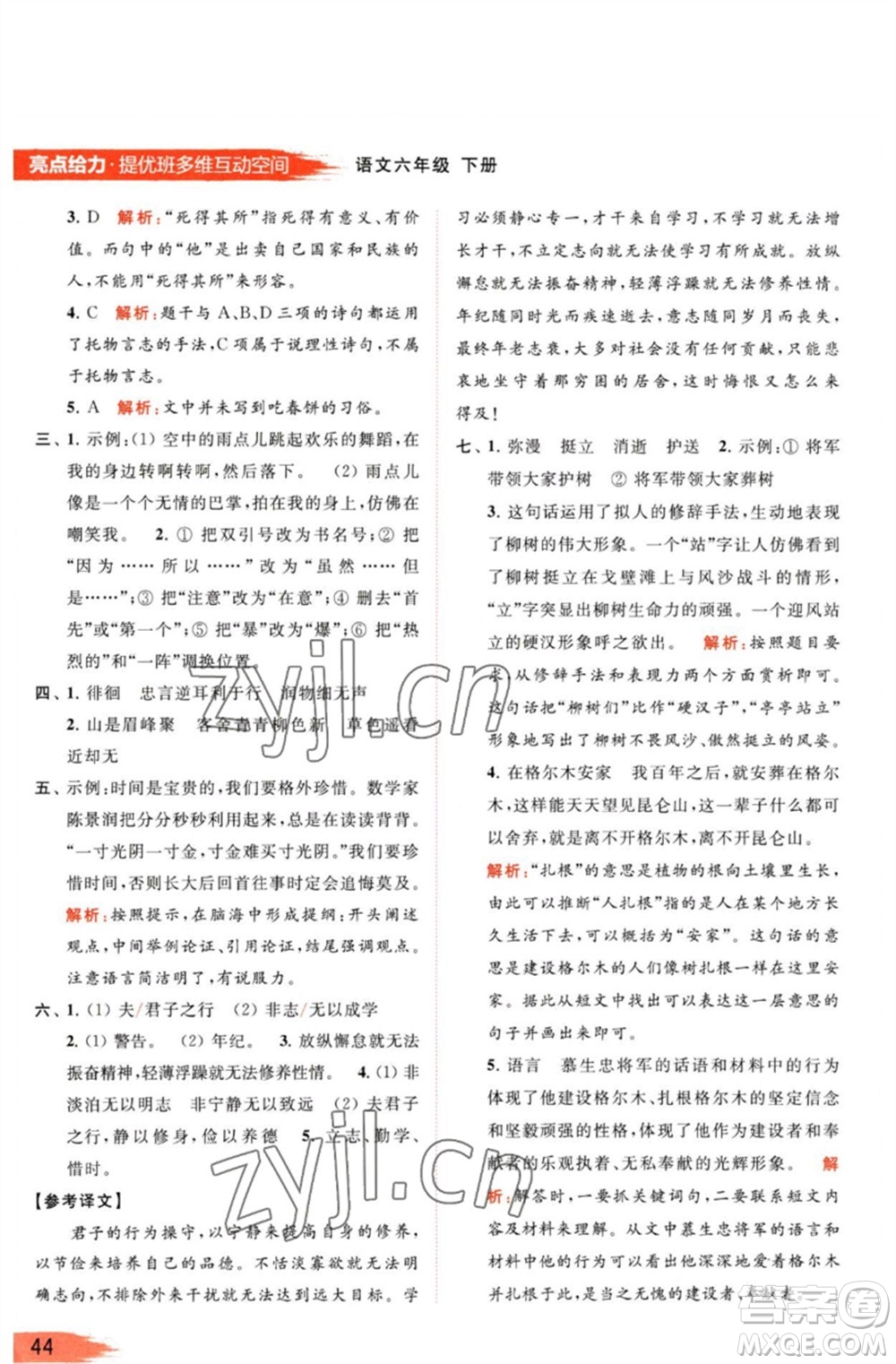 北京教育出版社2023亮點(diǎn)給力提優(yōu)班多維互動(dòng)空間六年級(jí)語文下冊(cè)人教版參考答案