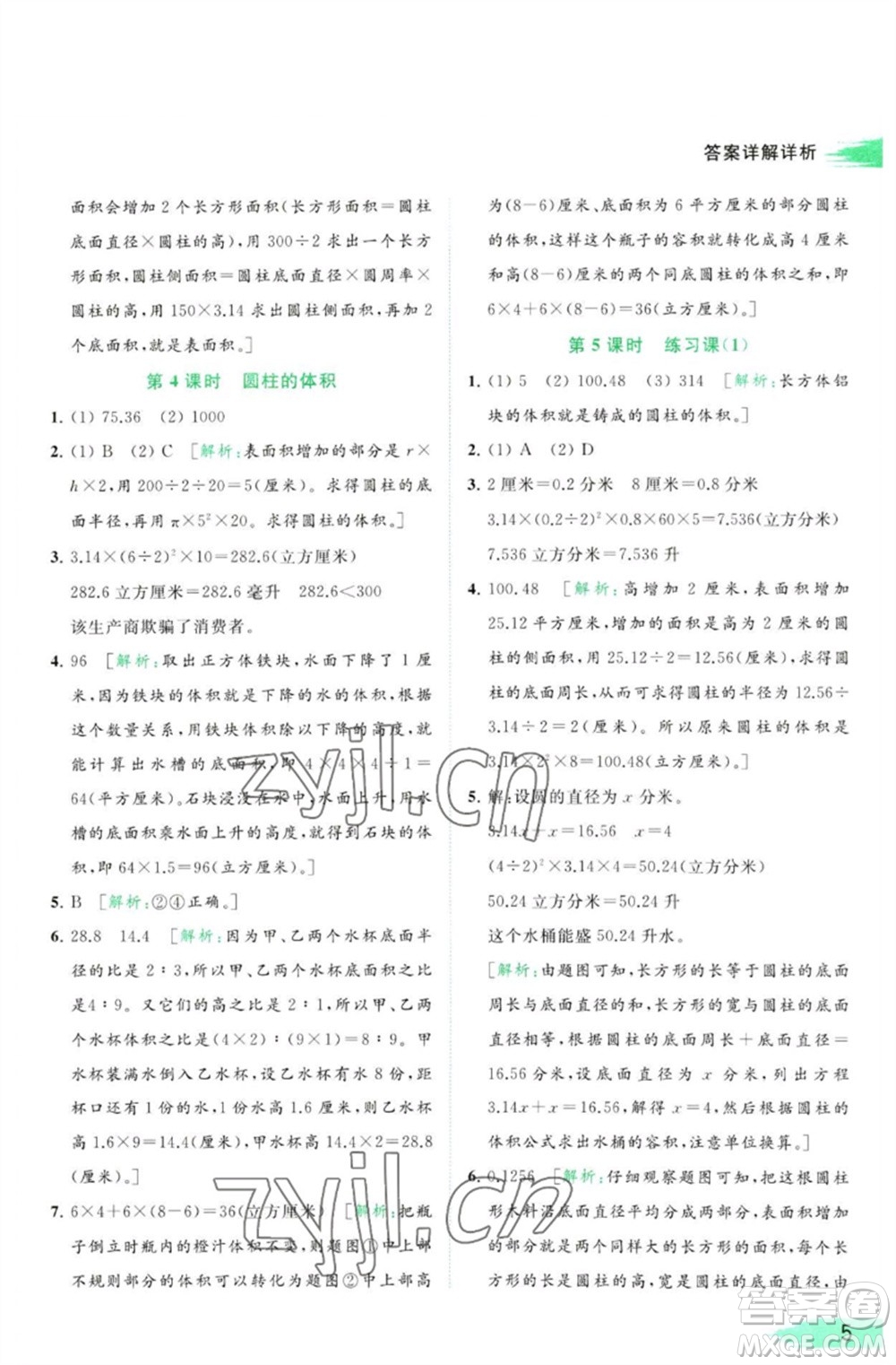 北京教育出版社2023亮點(diǎn)給力提優(yōu)班多維互動(dòng)空間六年級(jí)數(shù)學(xué)下冊(cè)蘇教版參考答案