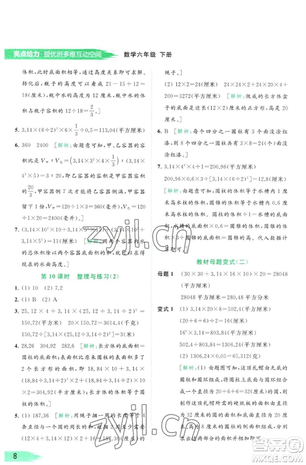 北京教育出版社2023亮點(diǎn)給力提優(yōu)班多維互動(dòng)空間六年級(jí)數(shù)學(xué)下冊(cè)蘇教版參考答案