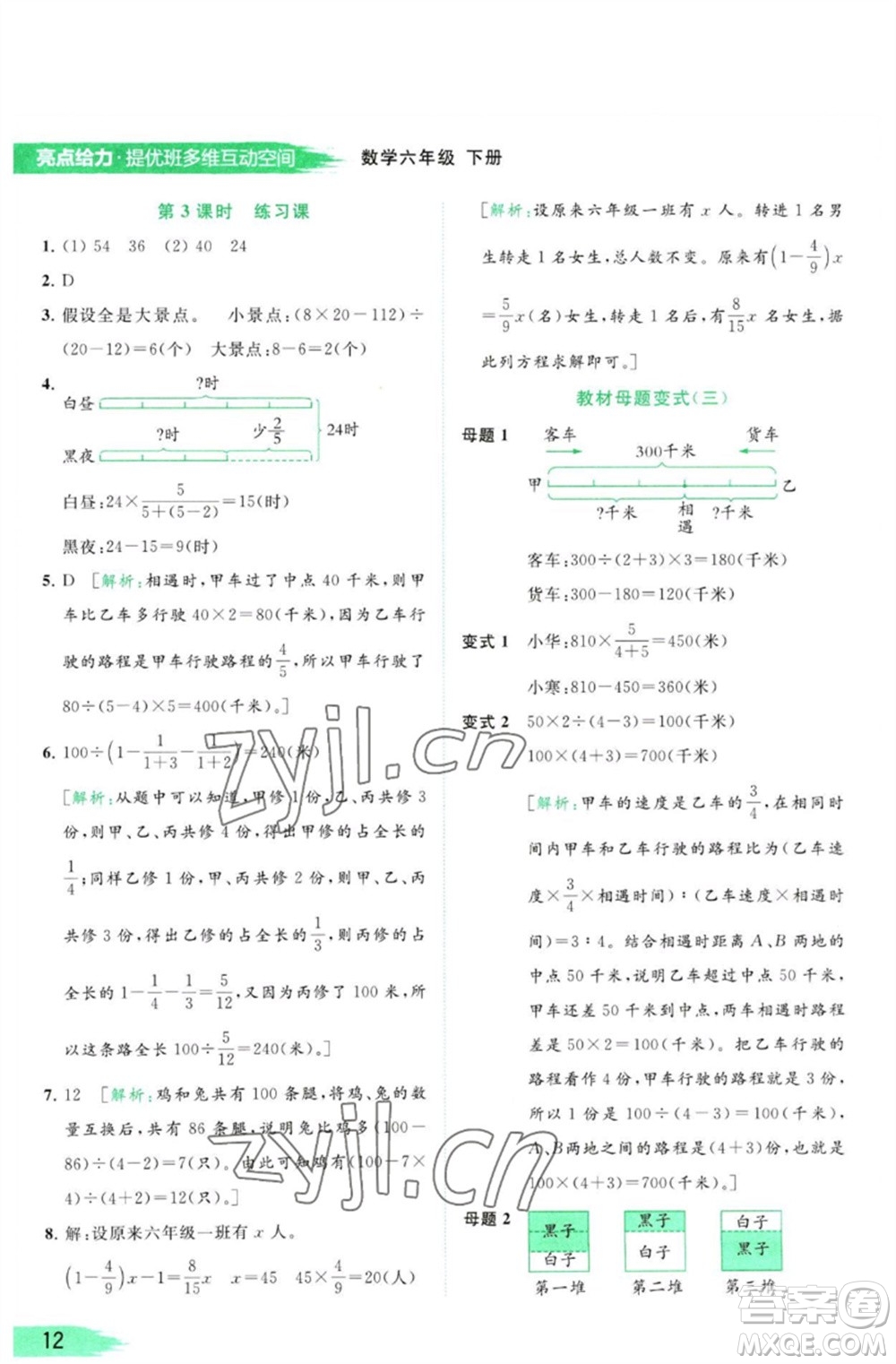 北京教育出版社2023亮點(diǎn)給力提優(yōu)班多維互動(dòng)空間六年級(jí)數(shù)學(xué)下冊(cè)蘇教版參考答案