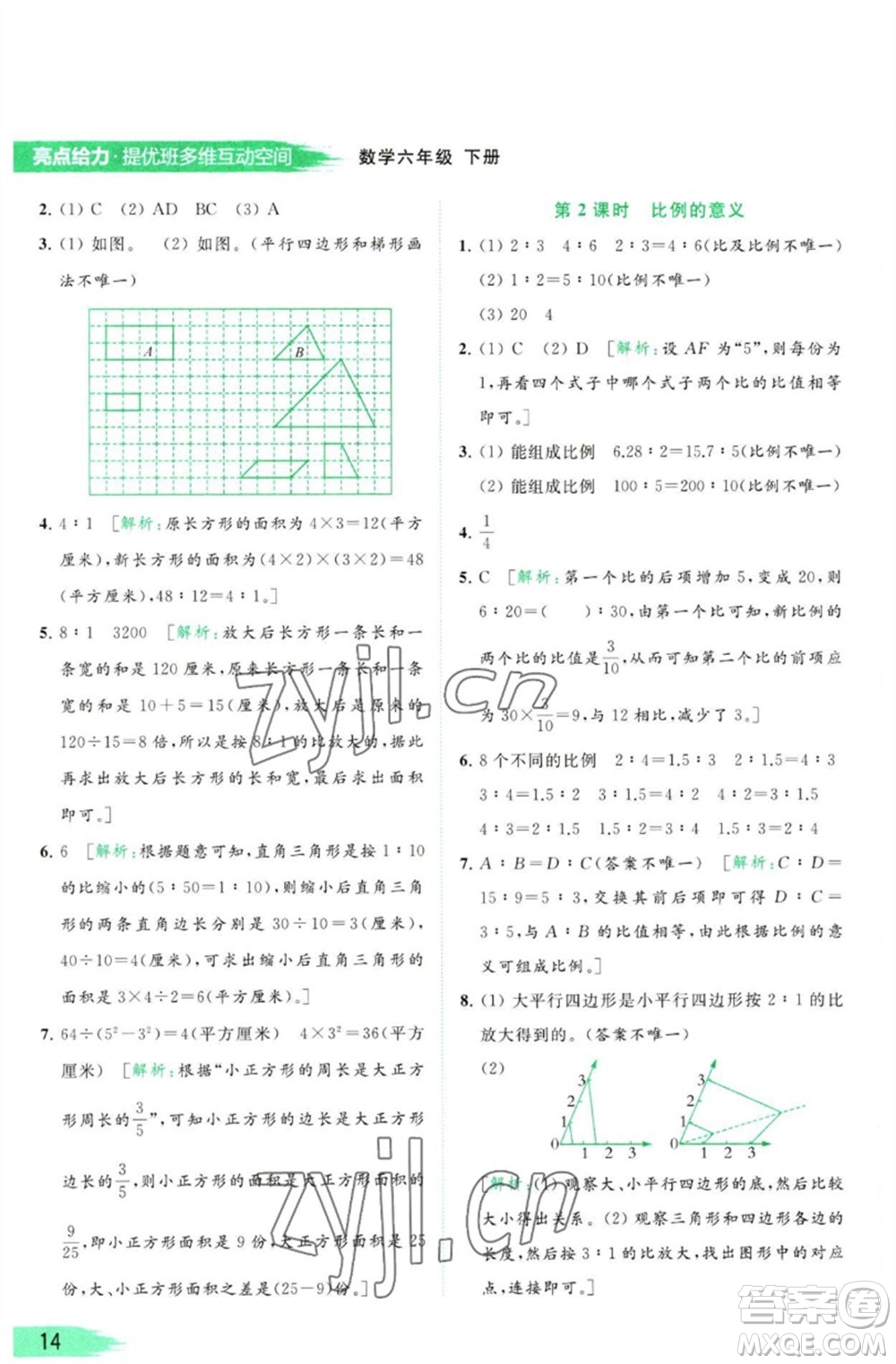 北京教育出版社2023亮點(diǎn)給力提優(yōu)班多維互動(dòng)空間六年級(jí)數(shù)學(xué)下冊(cè)蘇教版參考答案