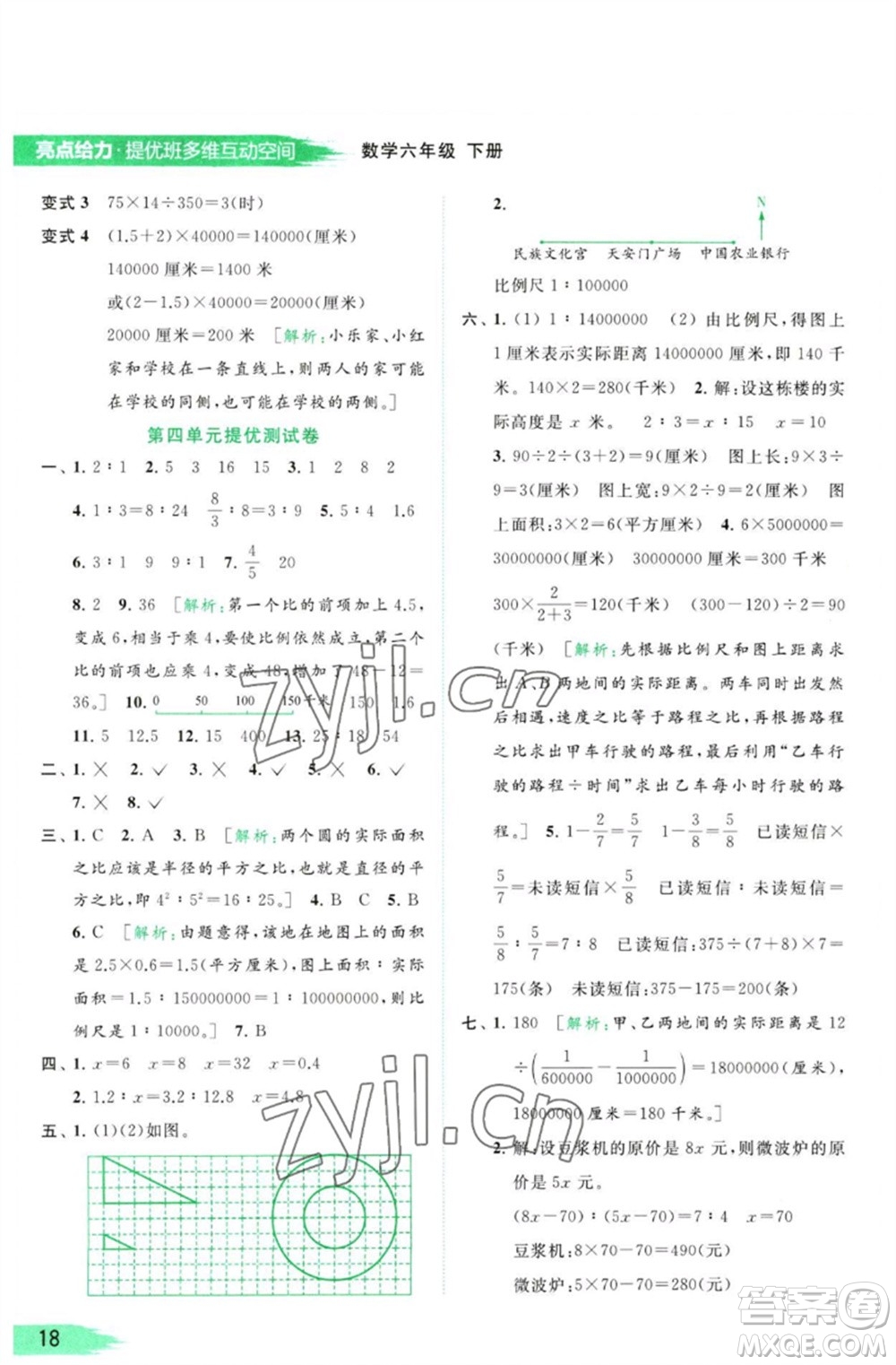 北京教育出版社2023亮點(diǎn)給力提優(yōu)班多維互動(dòng)空間六年級(jí)數(shù)學(xué)下冊(cè)蘇教版參考答案