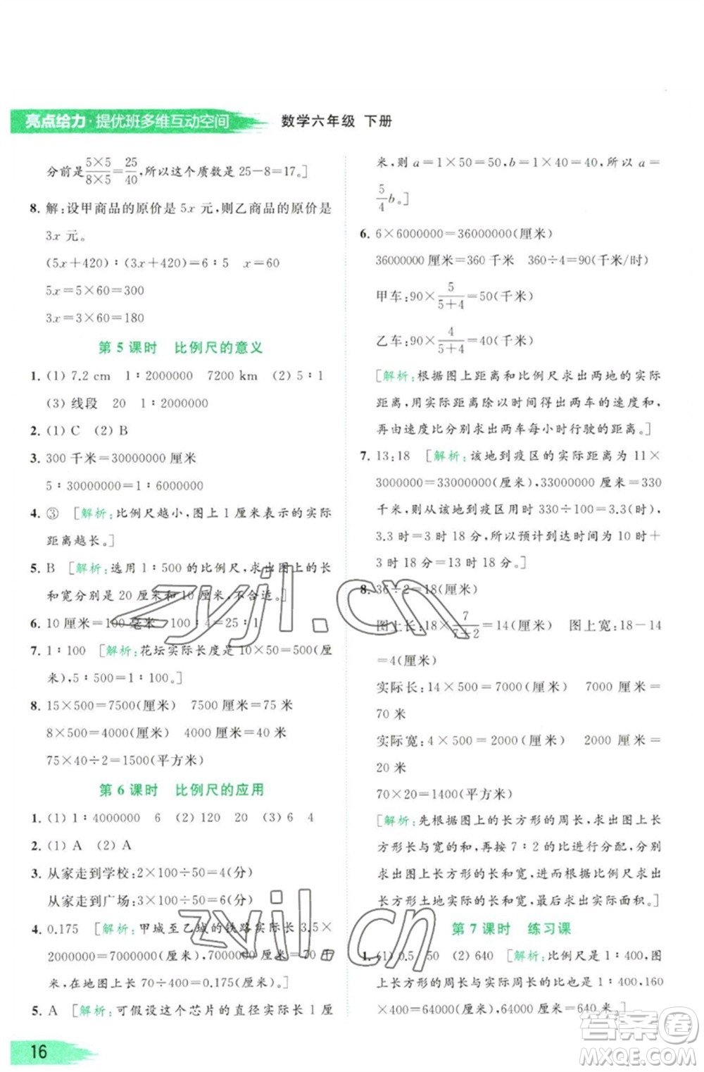 北京教育出版社2023亮點(diǎn)給力提優(yōu)班多維互動(dòng)空間六年級(jí)數(shù)學(xué)下冊(cè)蘇教版參考答案