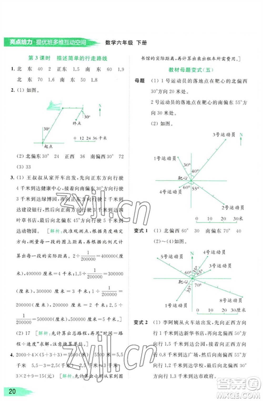 北京教育出版社2023亮點(diǎn)給力提優(yōu)班多維互動(dòng)空間六年級(jí)數(shù)學(xué)下冊(cè)蘇教版參考答案