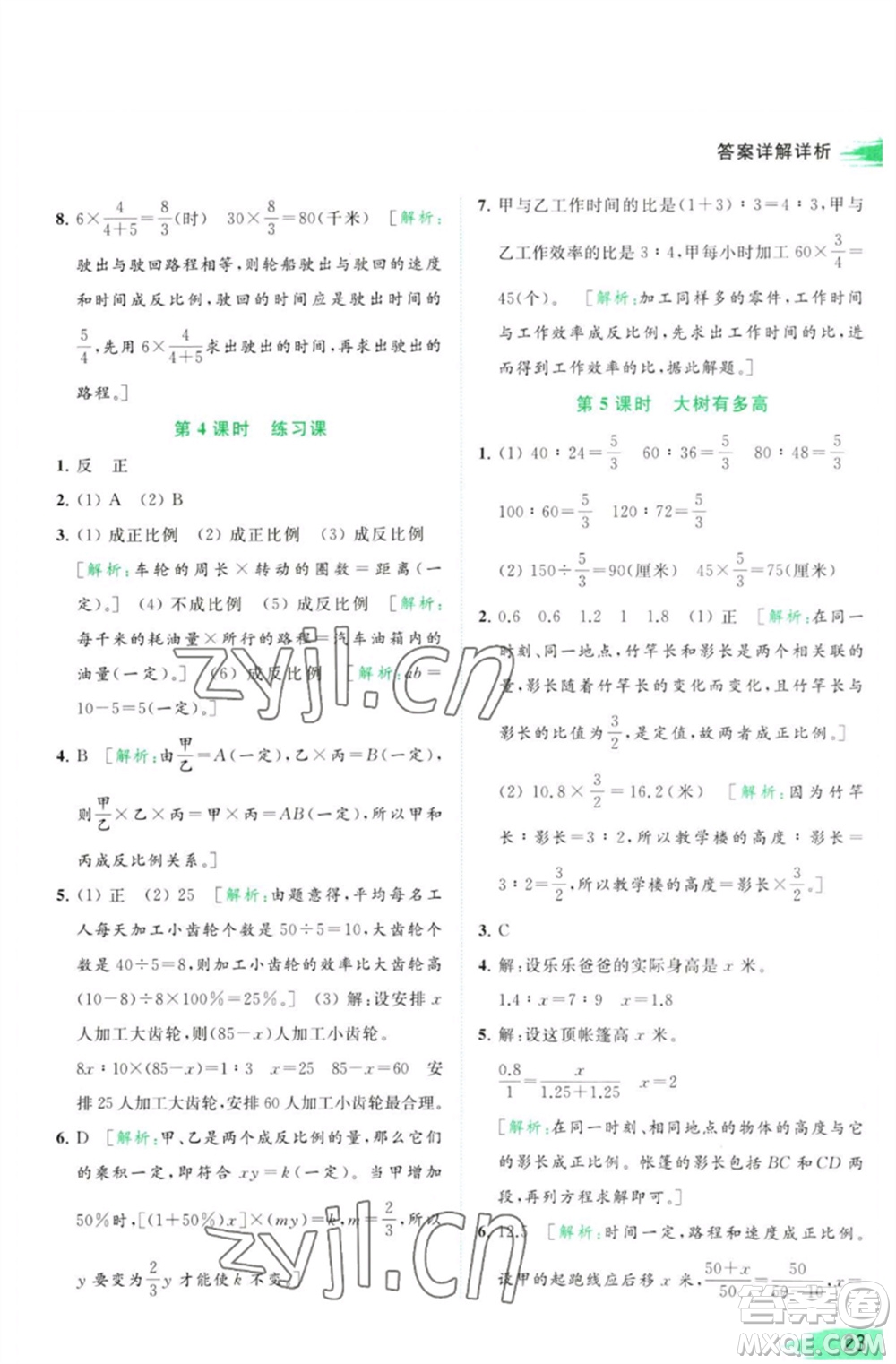 北京教育出版社2023亮點(diǎn)給力提優(yōu)班多維互動(dòng)空間六年級(jí)數(shù)學(xué)下冊(cè)蘇教版參考答案