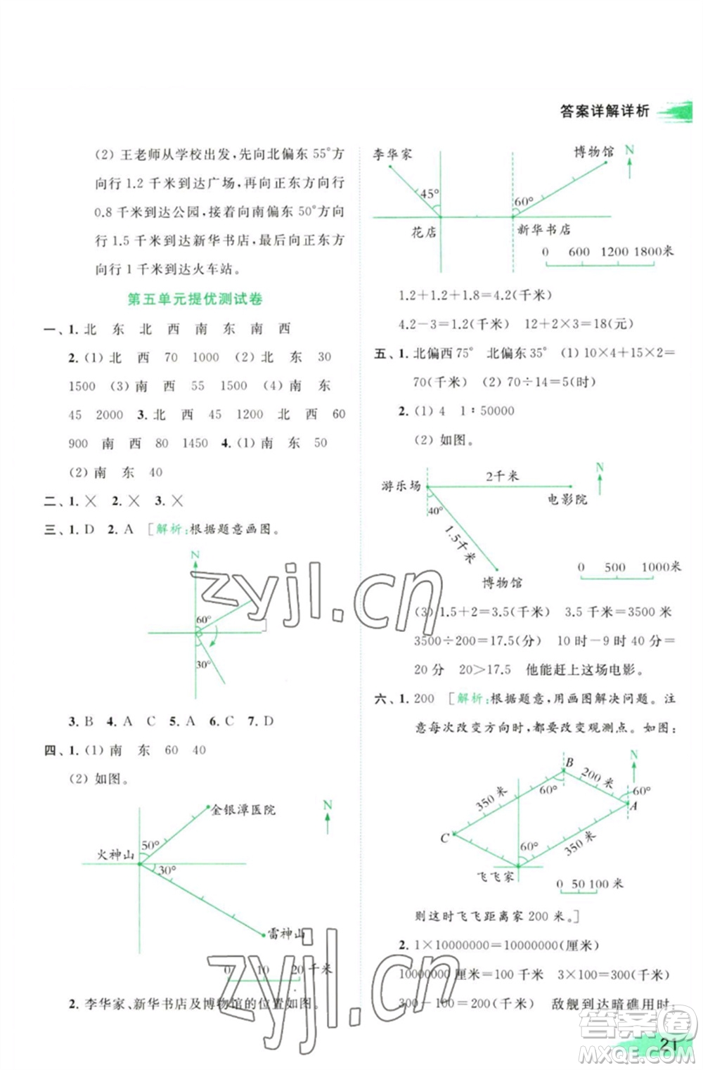 北京教育出版社2023亮點(diǎn)給力提優(yōu)班多維互動(dòng)空間六年級(jí)數(shù)學(xué)下冊(cè)蘇教版參考答案