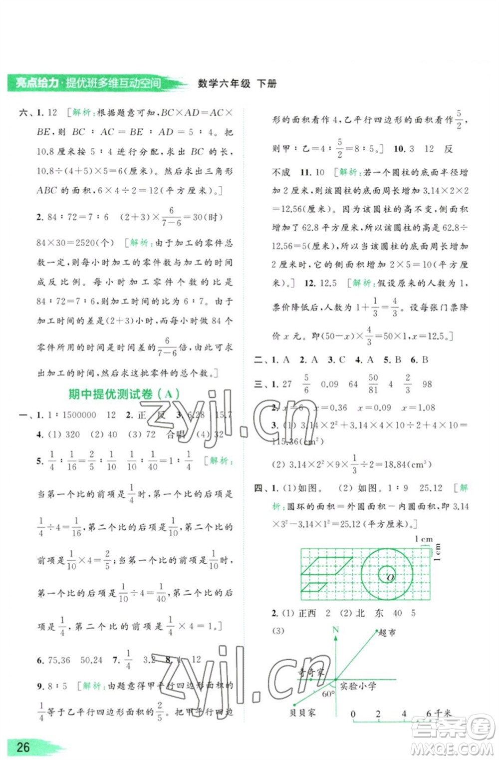 北京教育出版社2023亮點(diǎn)給力提優(yōu)班多維互動(dòng)空間六年級(jí)數(shù)學(xué)下冊(cè)蘇教版參考答案