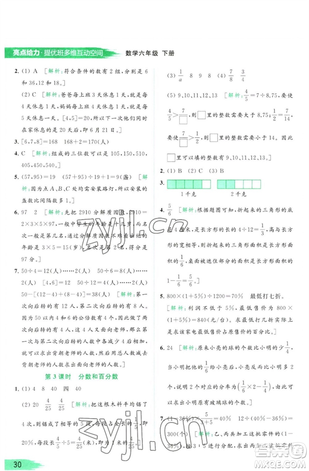 北京教育出版社2023亮點(diǎn)給力提優(yōu)班多維互動(dòng)空間六年級(jí)數(shù)學(xué)下冊(cè)蘇教版參考答案