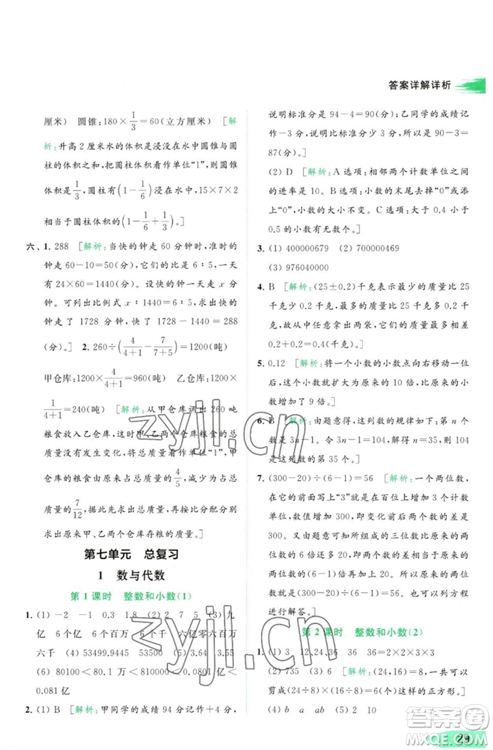 北京教育出版社2023亮點(diǎn)給力提優(yōu)班多維互動(dòng)空間六年級(jí)數(shù)學(xué)下冊(cè)蘇教版參考答案