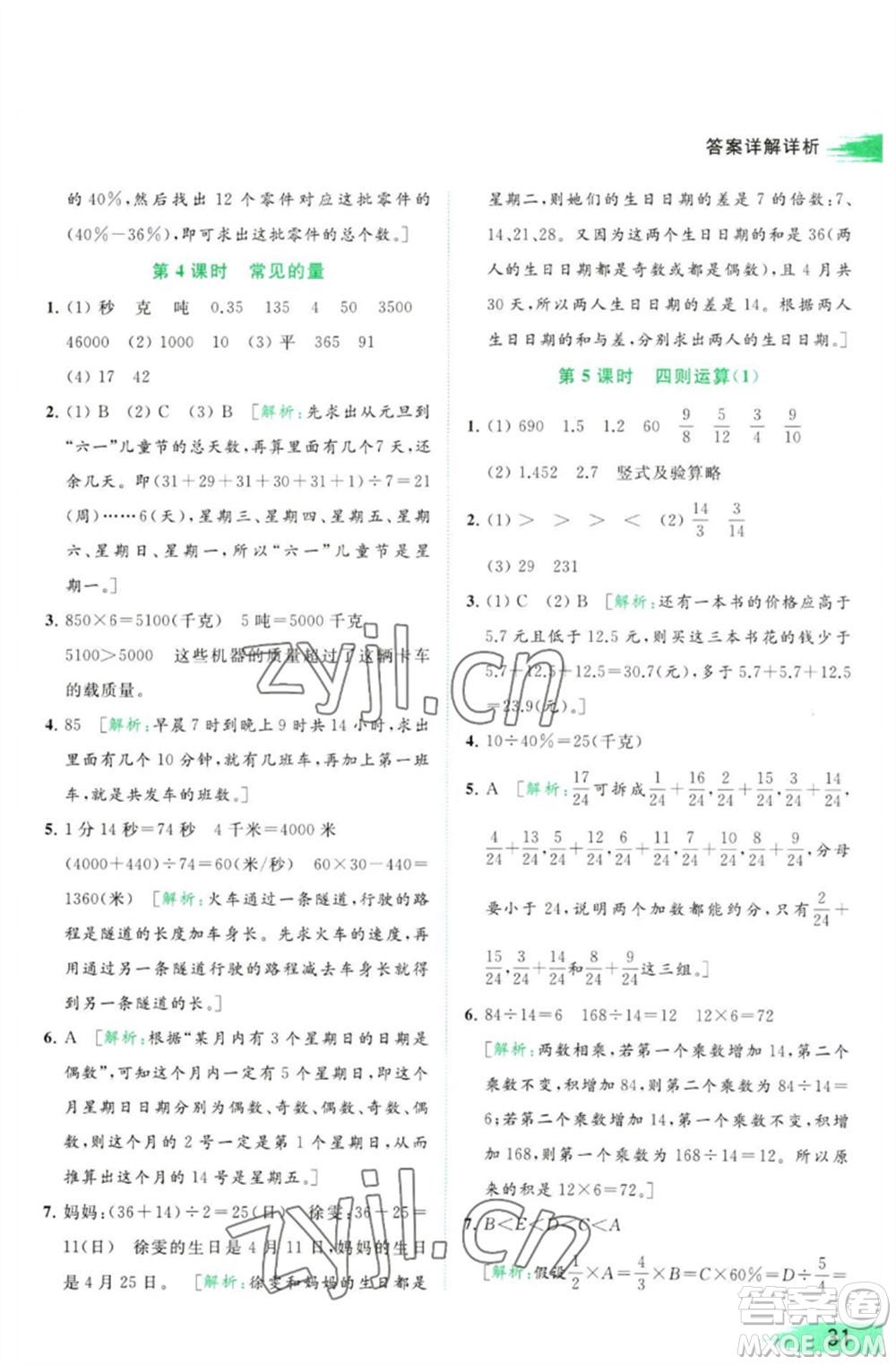 北京教育出版社2023亮點(diǎn)給力提優(yōu)班多維互動(dòng)空間六年級(jí)數(shù)學(xué)下冊(cè)蘇教版參考答案