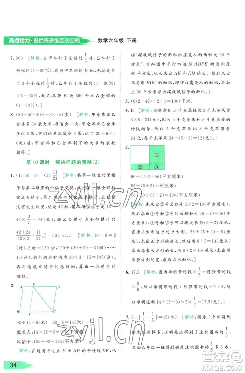 北京教育出版社2023亮點(diǎn)給力提優(yōu)班多維互動(dòng)空間六年級(jí)數(shù)學(xué)下冊(cè)蘇教版參考答案