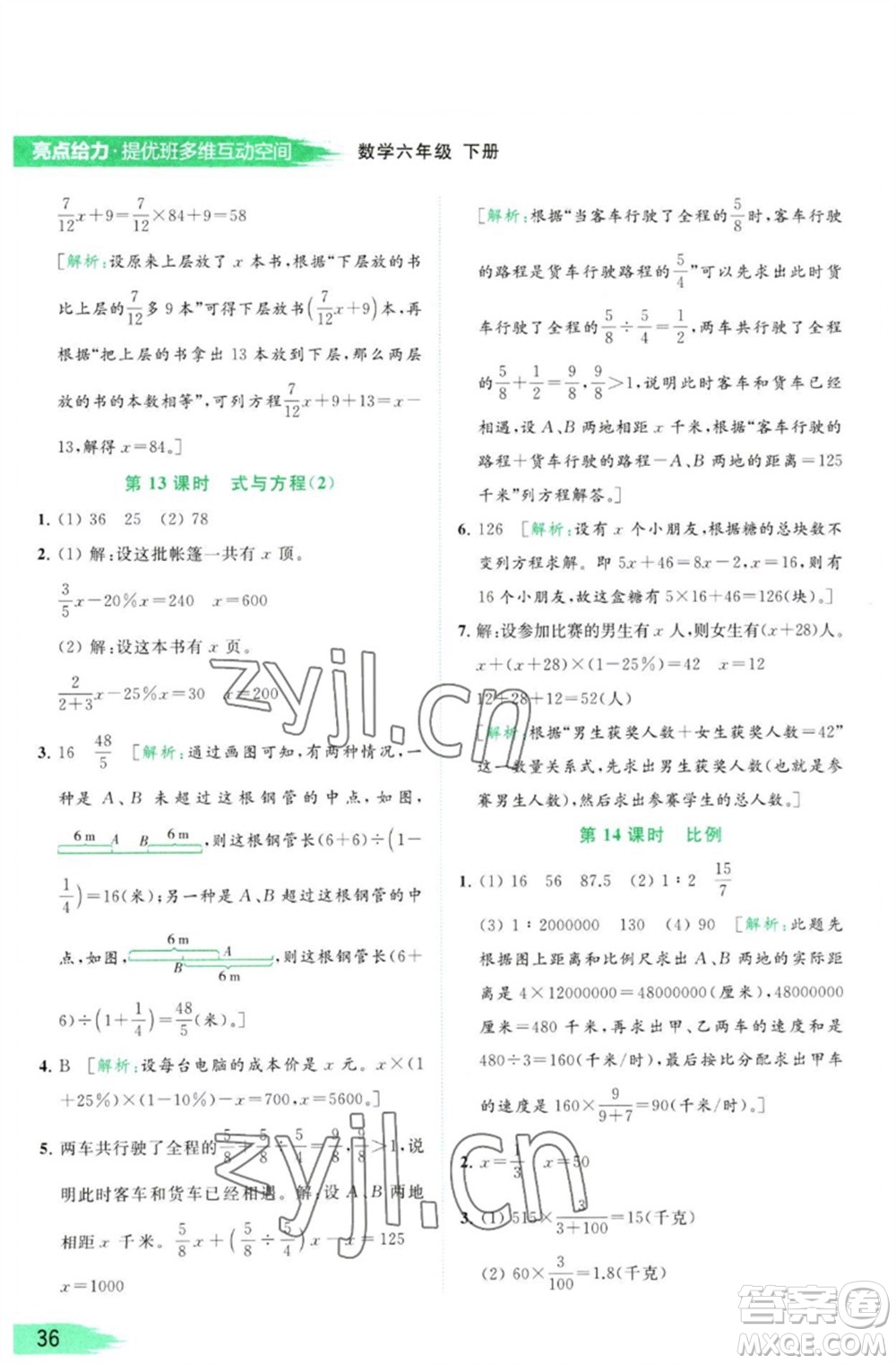 北京教育出版社2023亮點(diǎn)給力提優(yōu)班多維互動(dòng)空間六年級(jí)數(shù)學(xué)下冊(cè)蘇教版參考答案