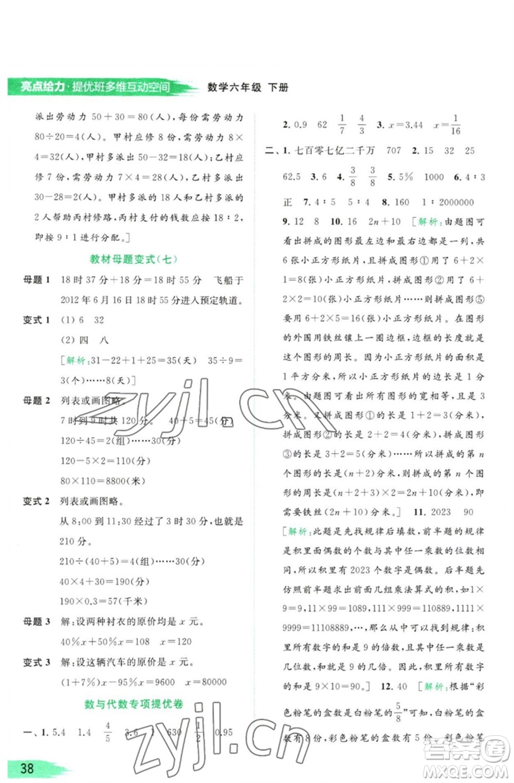 北京教育出版社2023亮點(diǎn)給力提優(yōu)班多維互動(dòng)空間六年級(jí)數(shù)學(xué)下冊(cè)蘇教版參考答案