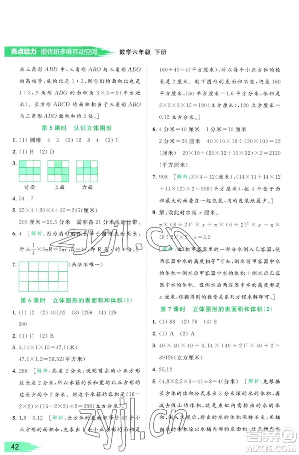 北京教育出版社2023亮點(diǎn)給力提優(yōu)班多維互動(dòng)空間六年級(jí)數(shù)學(xué)下冊(cè)蘇教版參考答案