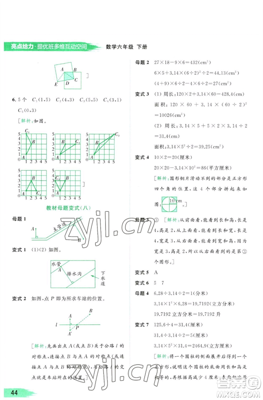 北京教育出版社2023亮點(diǎn)給力提優(yōu)班多維互動(dòng)空間六年級(jí)數(shù)學(xué)下冊(cè)蘇教版參考答案