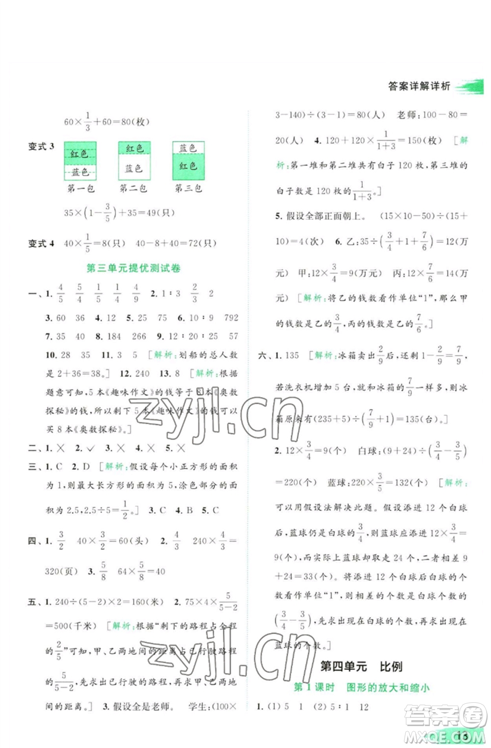 北京教育出版社2023亮點(diǎn)給力提優(yōu)班多維互動(dòng)空間六年級(jí)數(shù)學(xué)下冊(cè)蘇教版參考答案