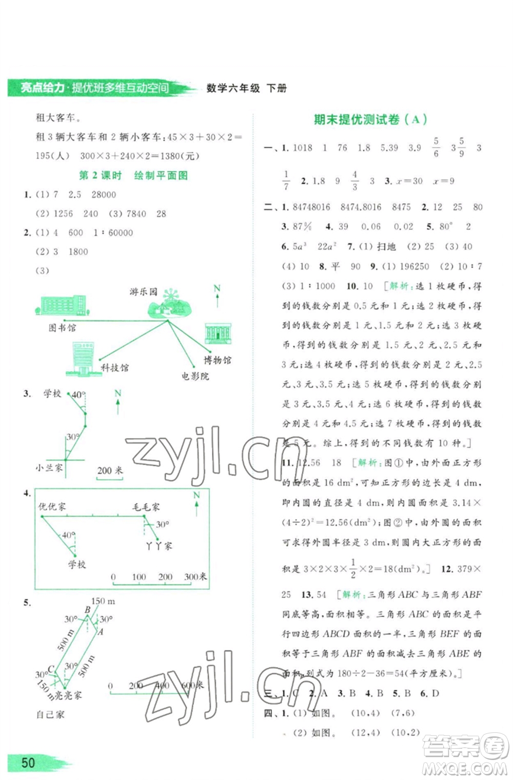 北京教育出版社2023亮點(diǎn)給力提優(yōu)班多維互動(dòng)空間六年級(jí)數(shù)學(xué)下冊(cè)蘇教版參考答案