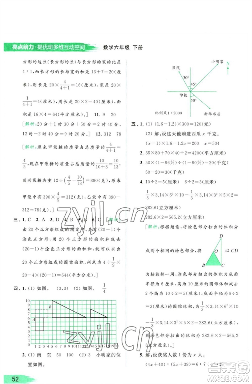 北京教育出版社2023亮點(diǎn)給力提優(yōu)班多維互動(dòng)空間六年級(jí)數(shù)學(xué)下冊(cè)蘇教版參考答案