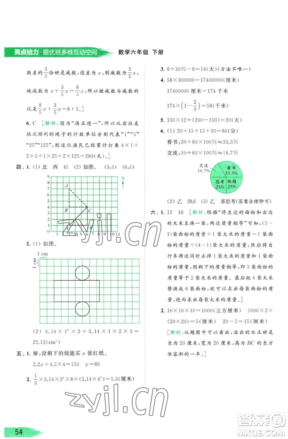 北京教育出版社2023亮點(diǎn)給力提優(yōu)班多維互動(dòng)空間六年級(jí)數(shù)學(xué)下冊(cè)蘇教版參考答案