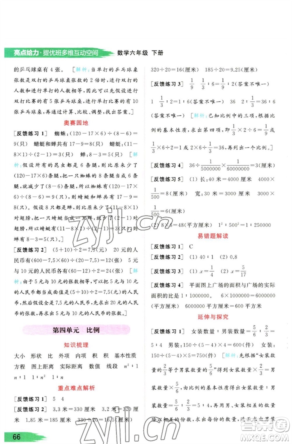 北京教育出版社2023亮點(diǎn)給力提優(yōu)班多維互動(dòng)空間六年級(jí)數(shù)學(xué)下冊(cè)蘇教版參考答案