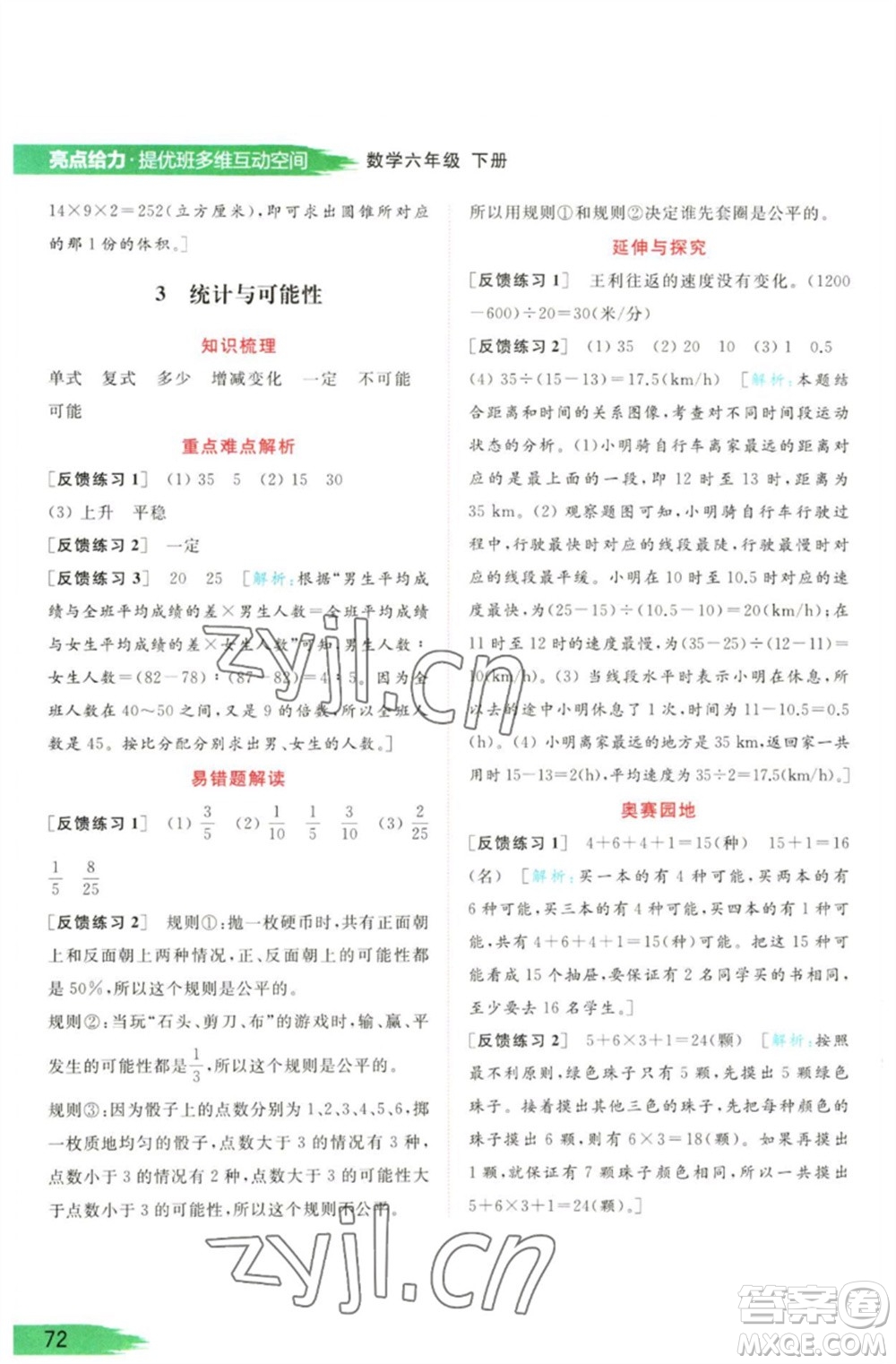 北京教育出版社2023亮點(diǎn)給力提優(yōu)班多維互動(dòng)空間六年級(jí)數(shù)學(xué)下冊(cè)蘇教版參考答案