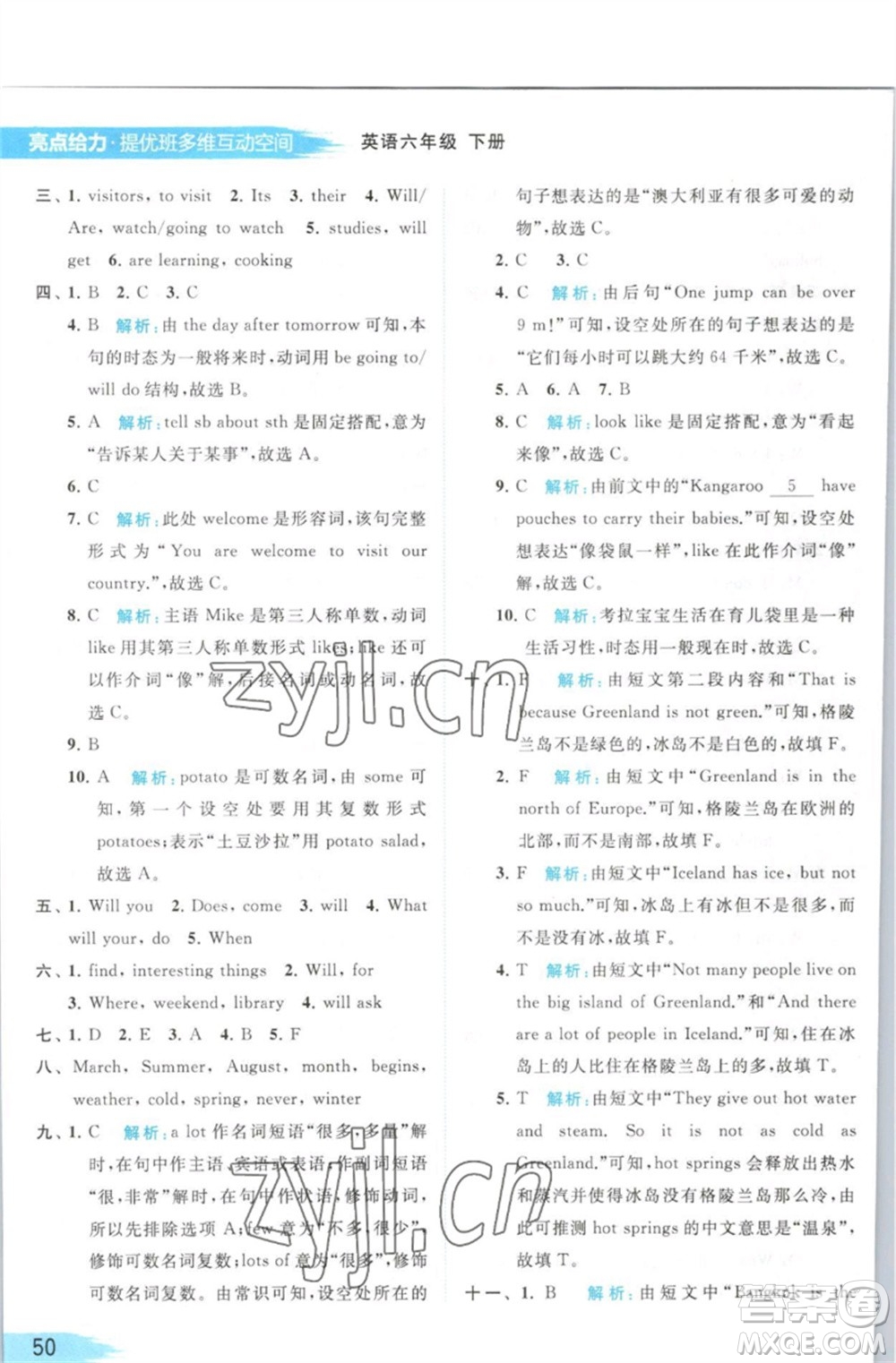 北京教育出版社2023亮點(diǎn)給力提優(yōu)班多維互動(dòng)空間六年級(jí)英語(yǔ)下冊(cè)譯林版參考答案